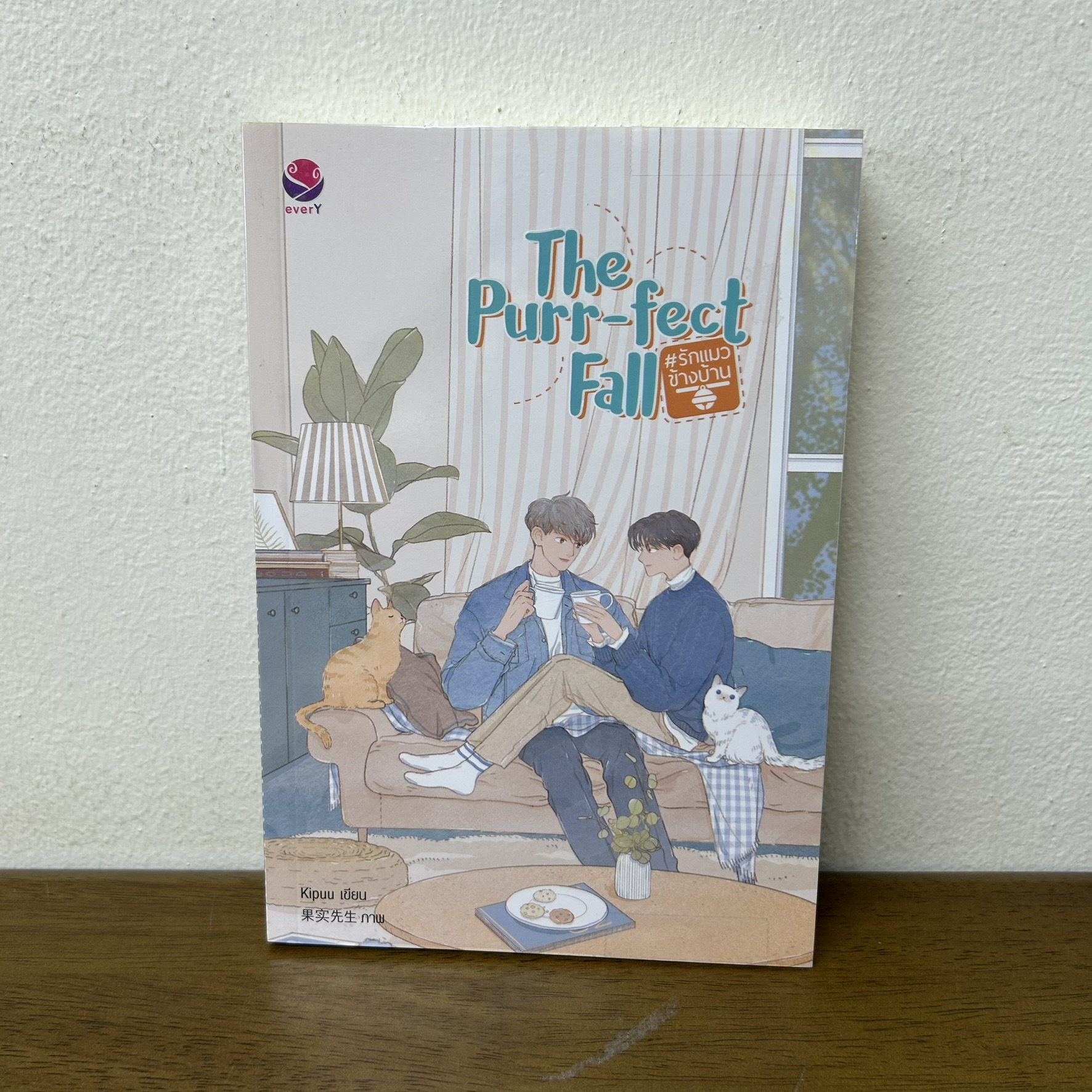 [YAOI] The Purr-fect Fall # รักแมวข้างบ้าน ... kipuu (มือสอง) นิยายวาย everY