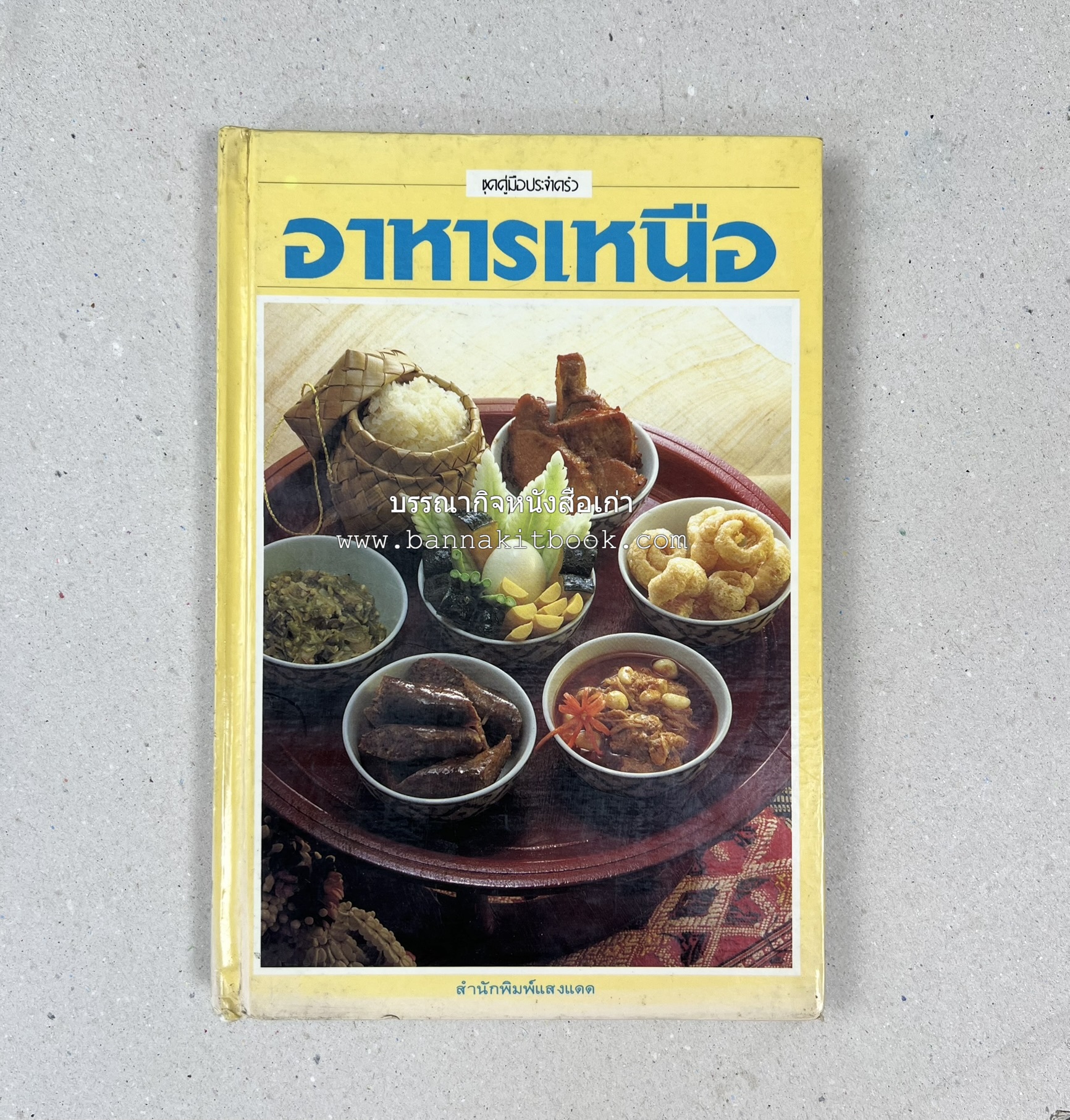 อาหารเหนือ โดย : อาจารย์ศรีสมร คงพันธุ์ (พิมพ์ครั้งแรก).