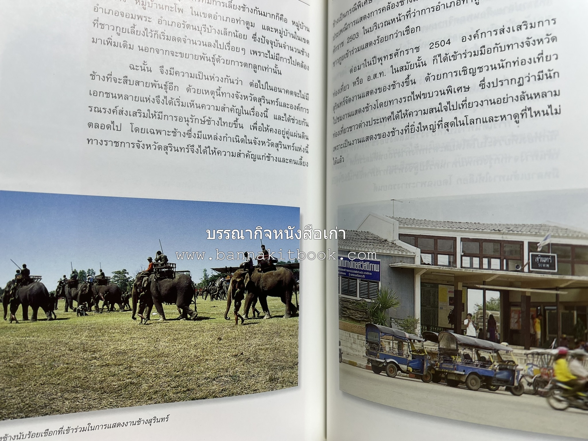 สุรินทร์ สารคดีชุดถิ่นทองของไทย โดย : สมัย สุทธิธรรม.