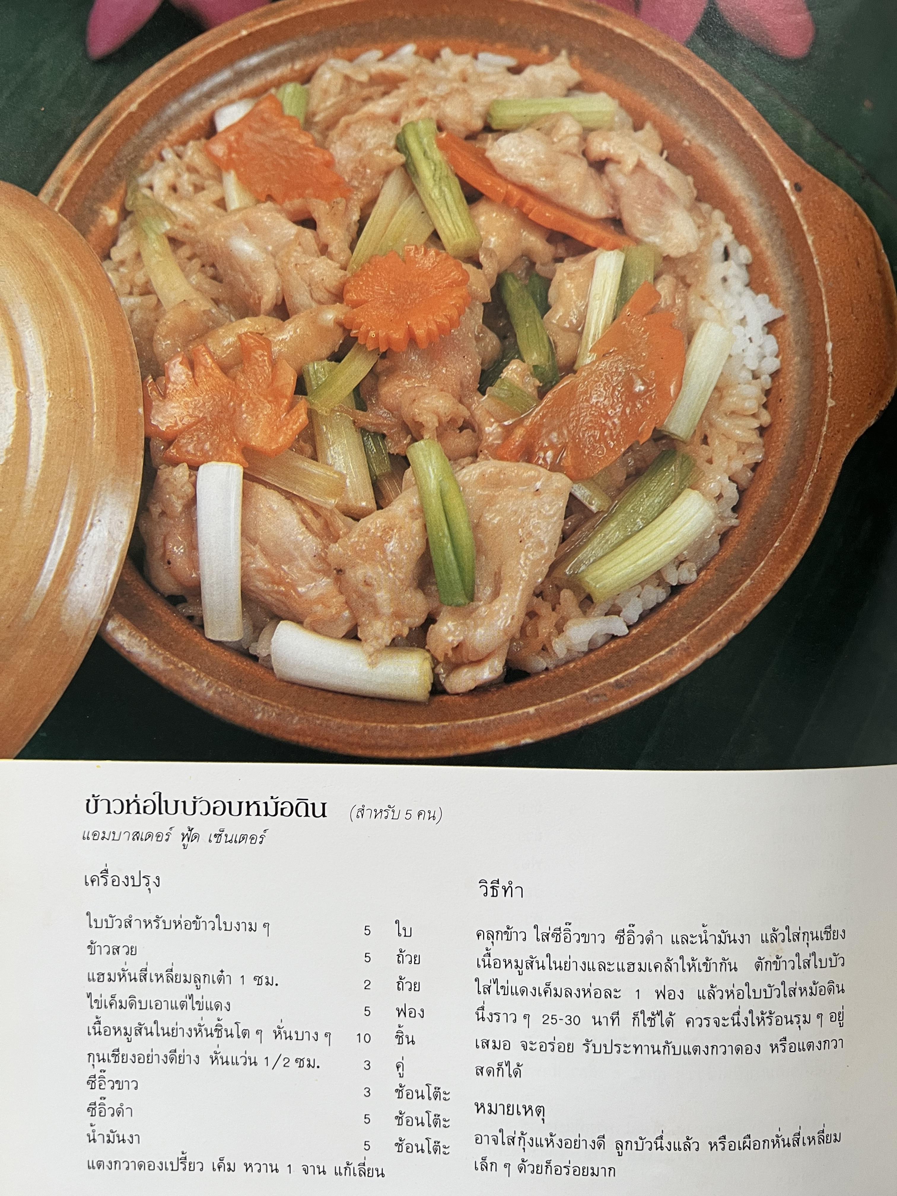 ตำราอาหารภัตตาคาร โดย : อาจารย์ศรีสมร คงพันธุ์ อาจารย์มณี สุวรรณผ่อง อาจารย์จันทร ทศานนท์.