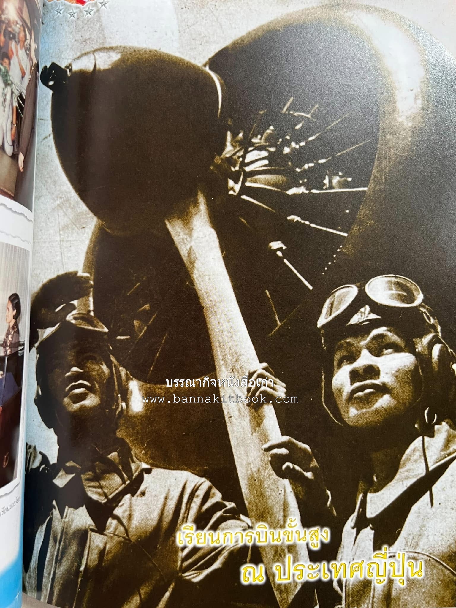 ‘หมู่ผาดแผลงหมู่แรกของ ทอ. ไทย’ หนังสืออนุสรณ์พลอากาศเอก เฉลิม ทีวะเวช หนึ่งในสี่หมู่บินผาดแผลงหมู่แรกของ ทอ.ไทย.