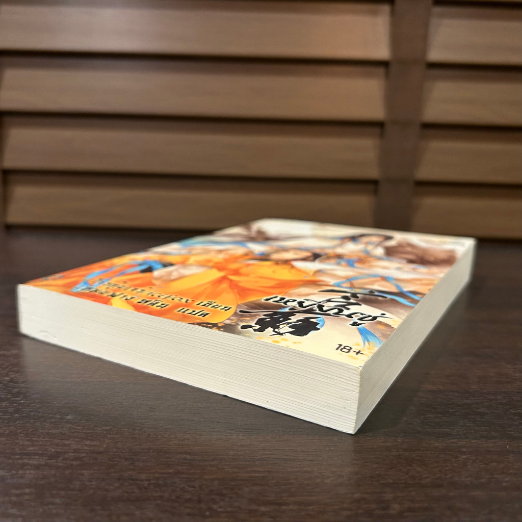 [YAOI] เหยียนซู่ ... โจวกุ้ยเจว๋ เขียน icefox แปล (มือสอง) นิยายวาย inktreebook