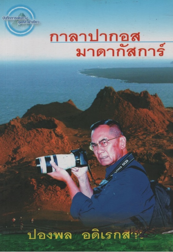 บันทึกการเดินทางสุดหล้าฟ้าเขียว กาลาปากอส