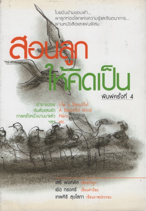 สอนลูกให้คิดเป็น