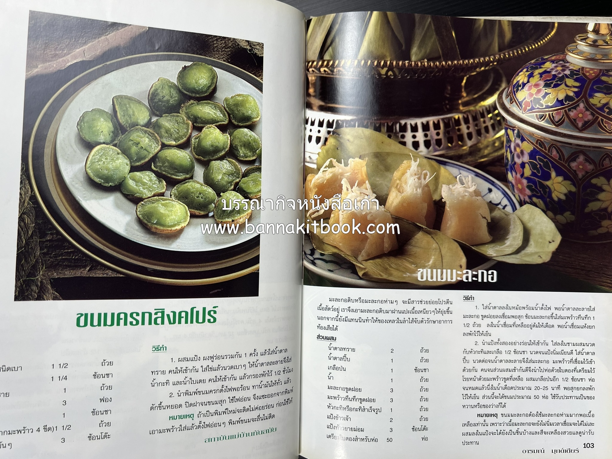 อาหารทันสมัย โดย : พลศรี คชาชีวะ และคณาจารย์สำนักพิมพ์แม่บ้านทันสมัย.