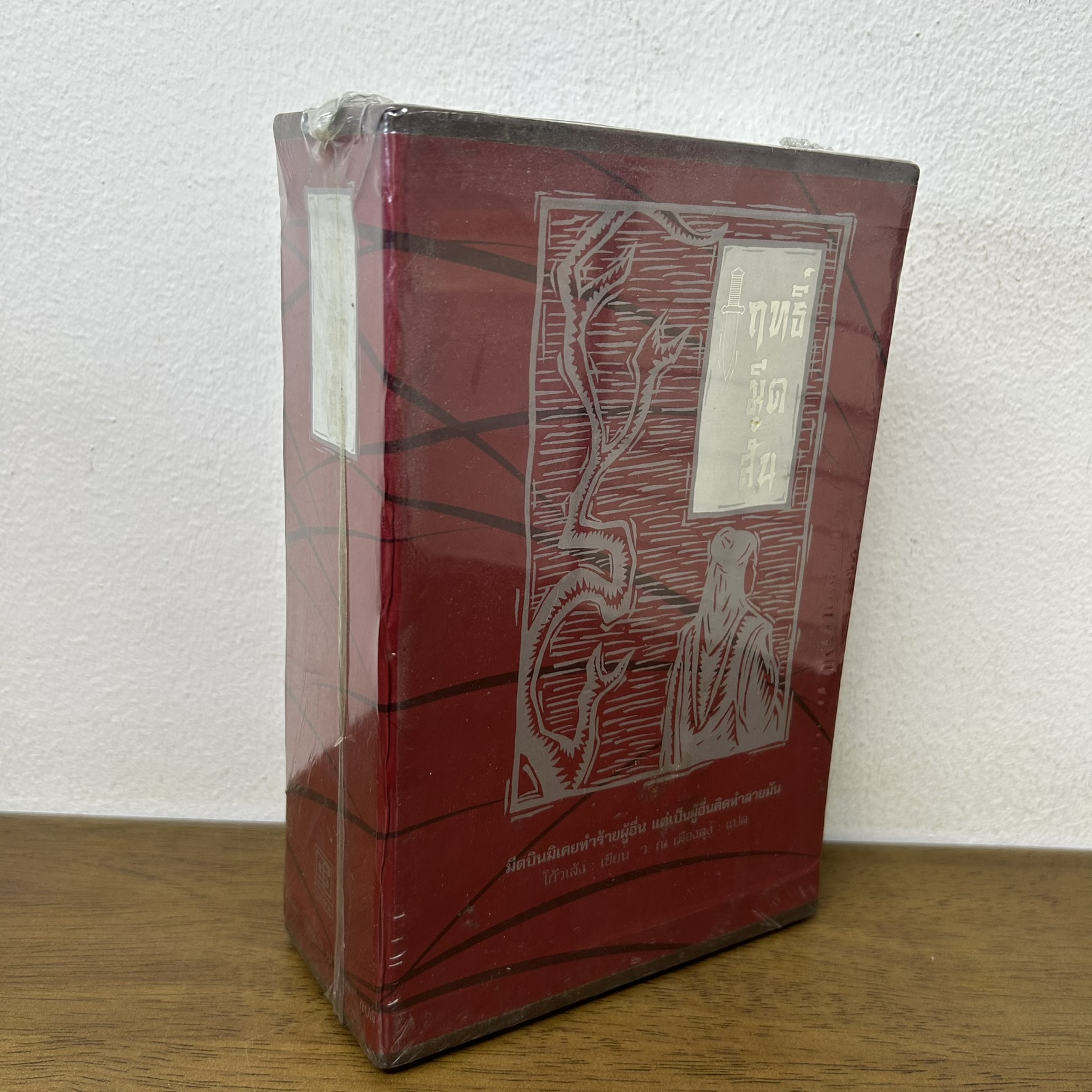 BOXSET ฤทธิ์มีดสั้น เล่ม 1-3 จบ ... โก้วเล้ง น.นพรัตน์ (มือสอง) นิยาย แปลจีน สร้างสรรค์