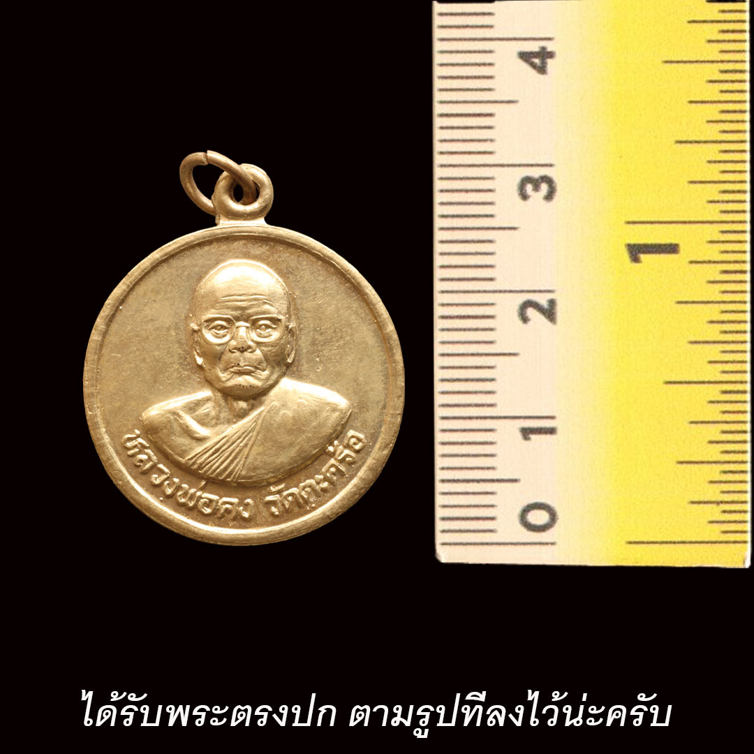 เหรียญหลวงพ่อคง วัดตะคร้อ รุ่นบูรณะพระอุโบสถ วัดชำนิหัตถการ (วัดสามง่าม) กรุงเทพฯ ปี2543