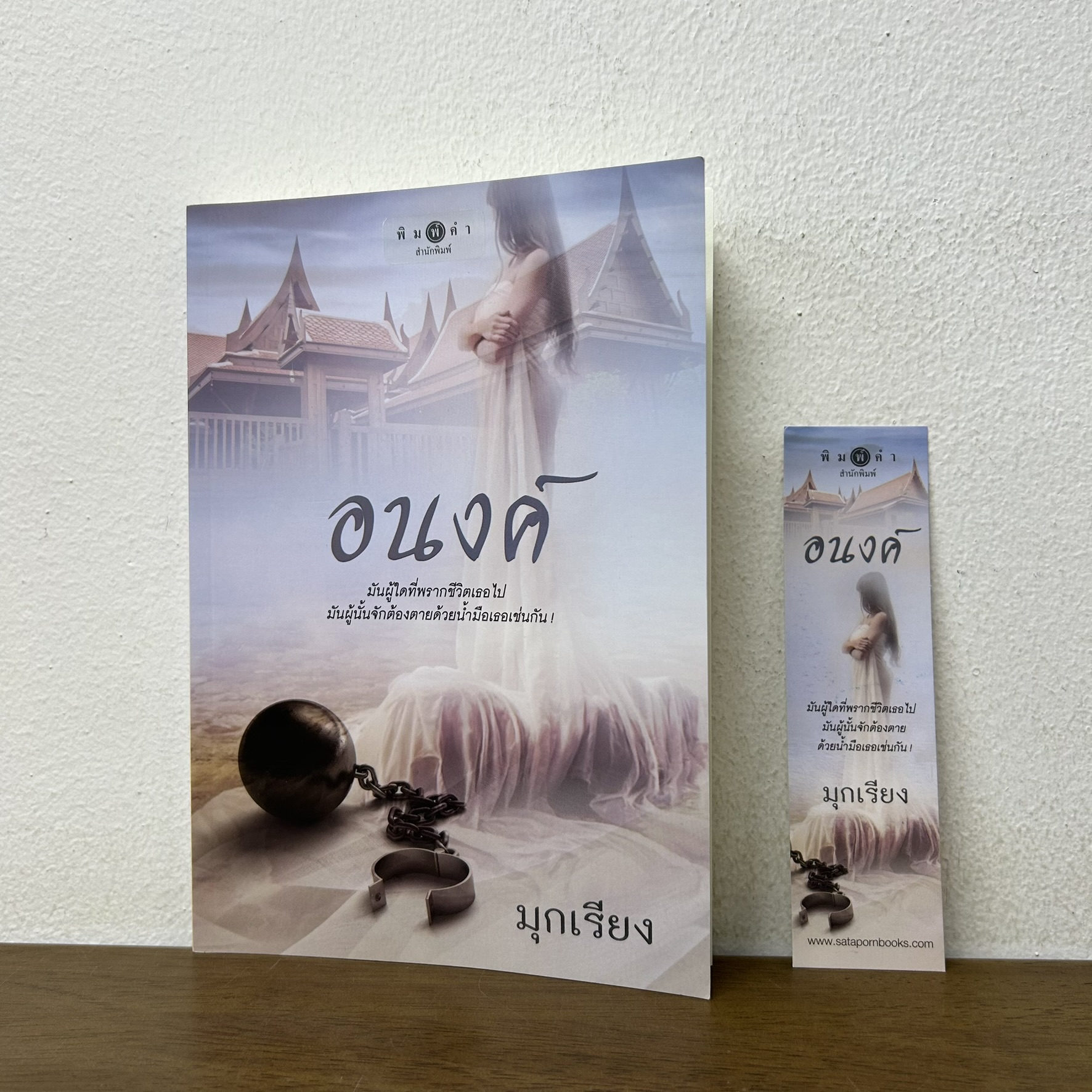 อนงค์ ... มุกเรียง (มือสอง) นิยาย โรแมนติก พิมพ์คำ สถาพร