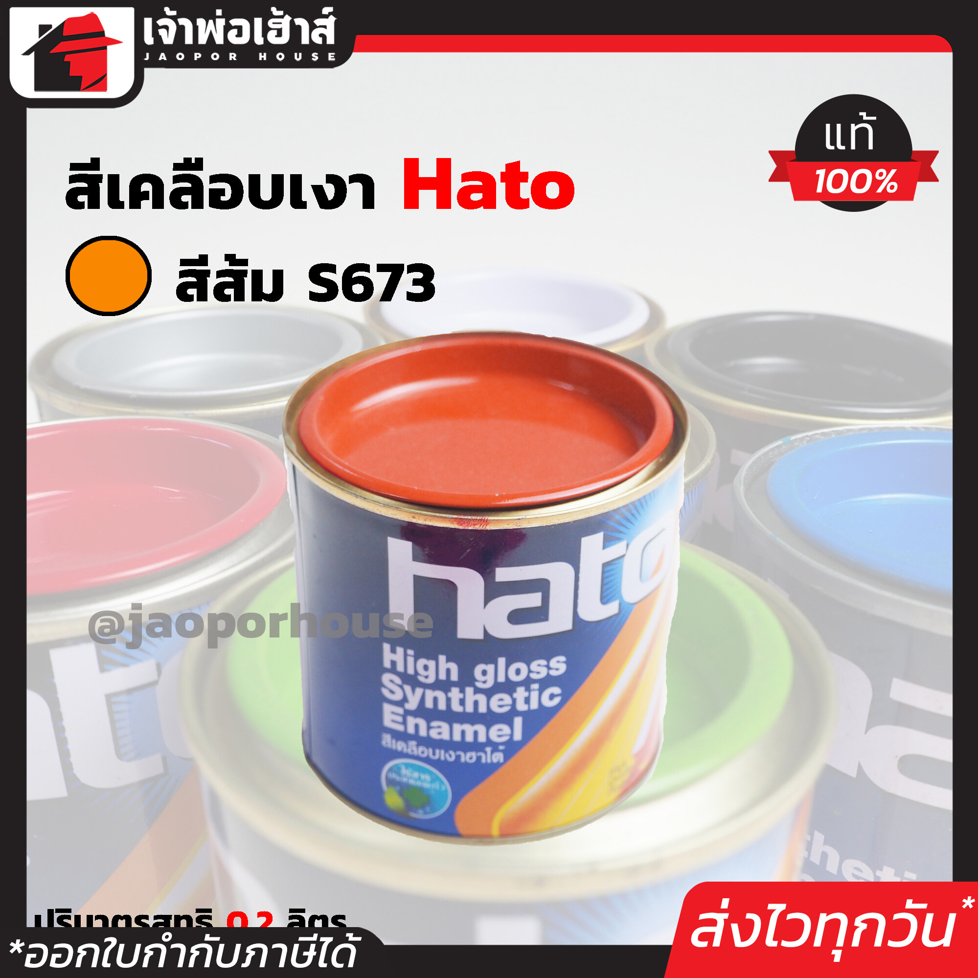 สีน้ำมัน สีเคลือบเงาอะคริลิค Hato สีส้ม S673 ปริมาณ 0.2 ลิตร สีสวยสดเงางาม ทนต่อสภาพอากาศประเทศไทย สีเคลือบเงา สีน้ำมัน สีน้ำมันทาเหล็ก สีน้ำมันทาไม้ N34-04