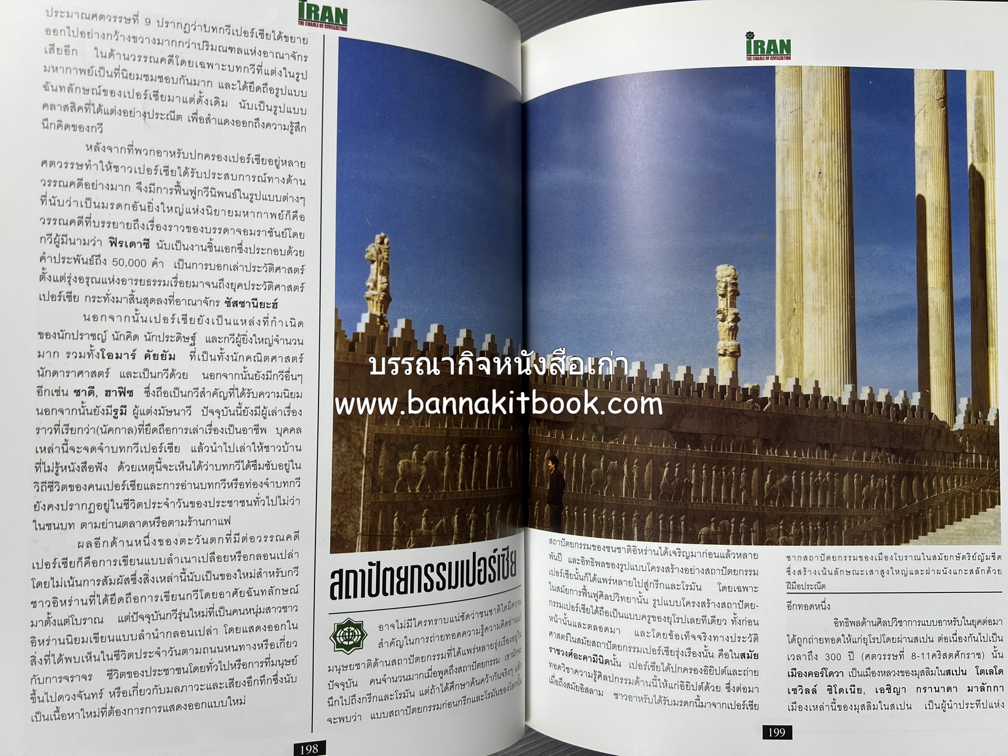 อิหร่าน : อู่แห่งอารยธรรม โดย : ไรน่าน อรุณรังษี.