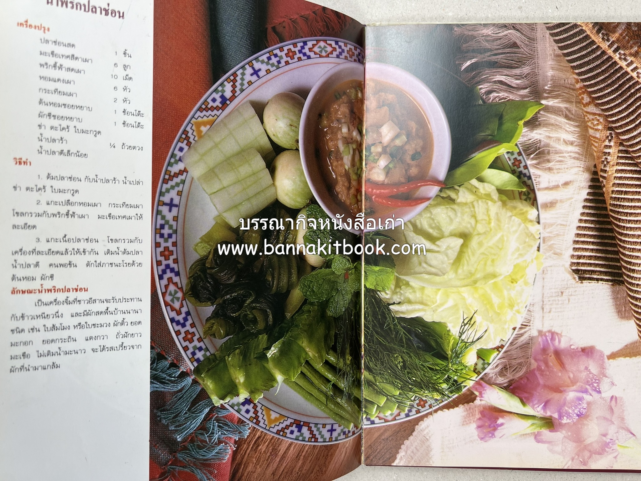 อาหารไทย 4 ภาค โดย : ผศ.จรูญศรี พลเวียง สำนักพิมพ์แม่บ้าน.