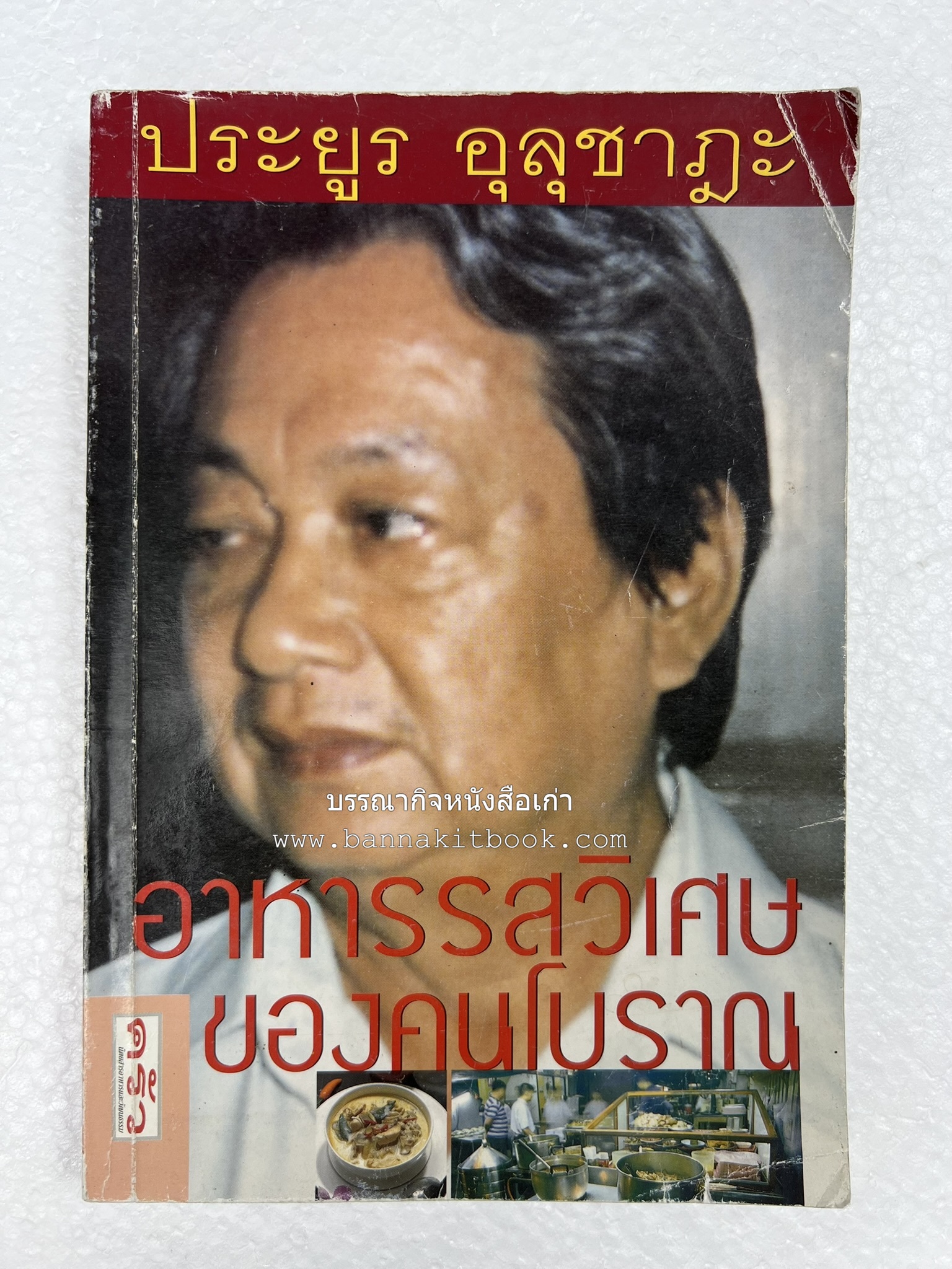 อาหารรสวิเศษของคนโบราณ โดย : ประยูร อุลุชาฎะ.