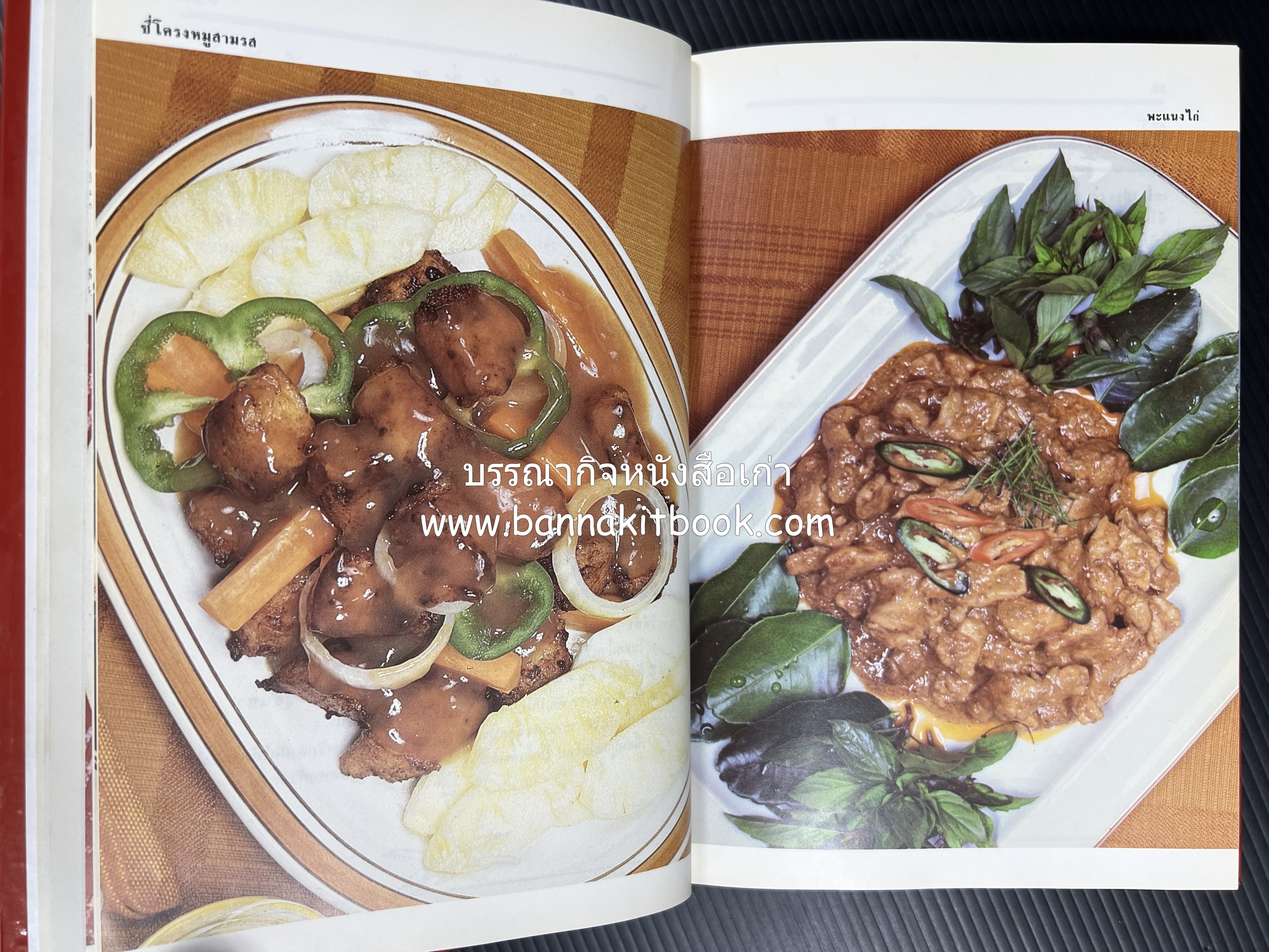 อาหารหลายรส โดย : อาจารย์ศรีสมร คงพันธุ์ (ตำรับอาหารไทย).