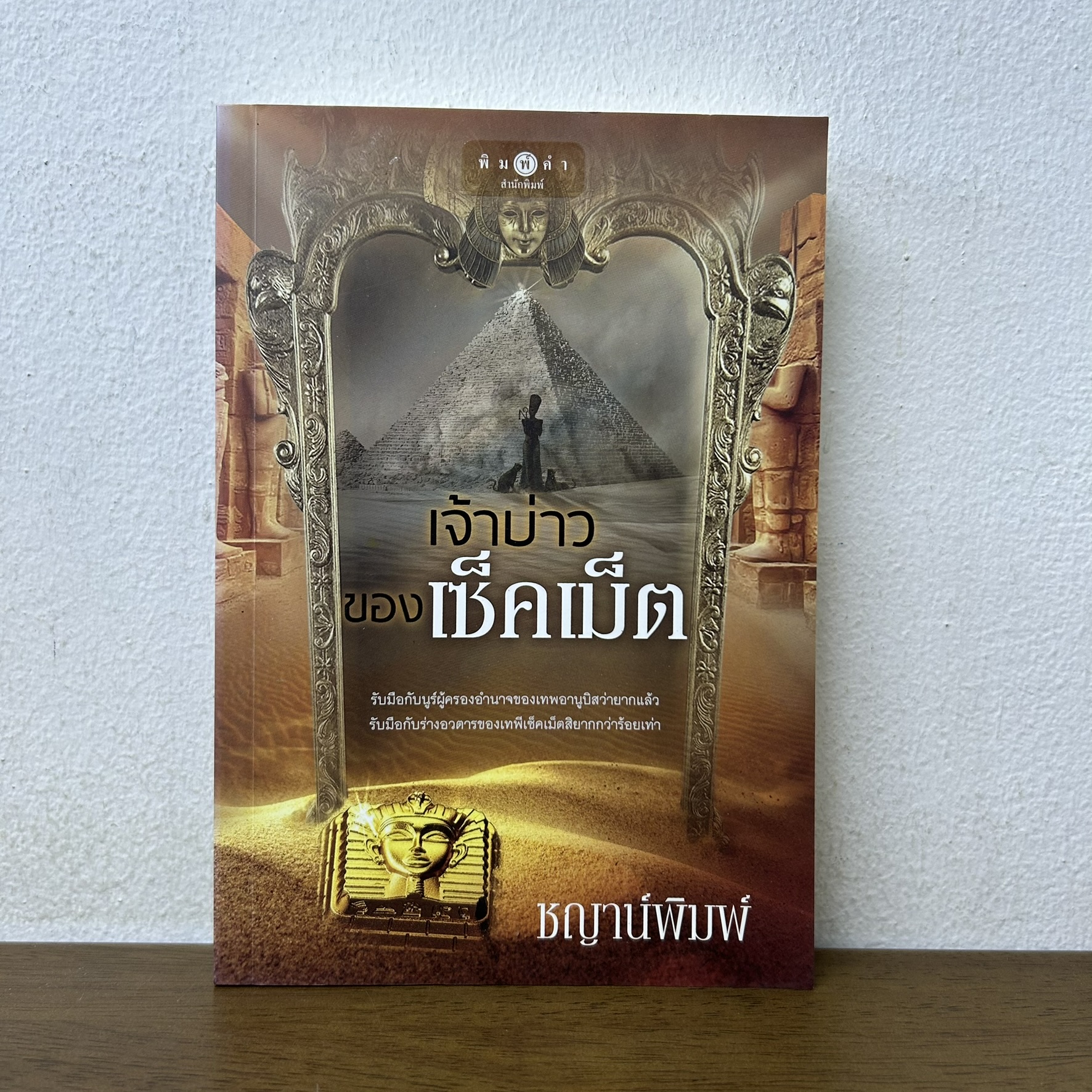 เจ้าบ่าวของเซ็คเม็ต ... ชญาน์พิมพ์ (มือสอง) นิยาย โรแมนติก พิมพ์คำ