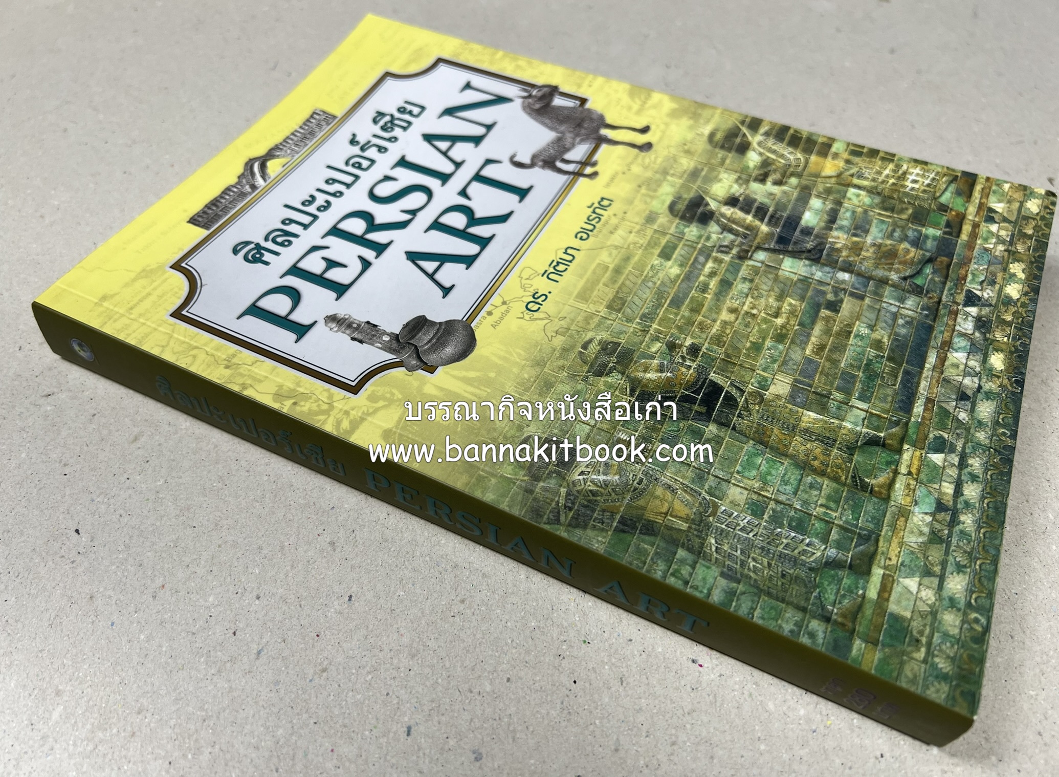 ศิลปะเปอร์เซีย (Persian Art) โดย : ดร.กิติมา อมรทัต (ศิลปะแบบอิสลาม).