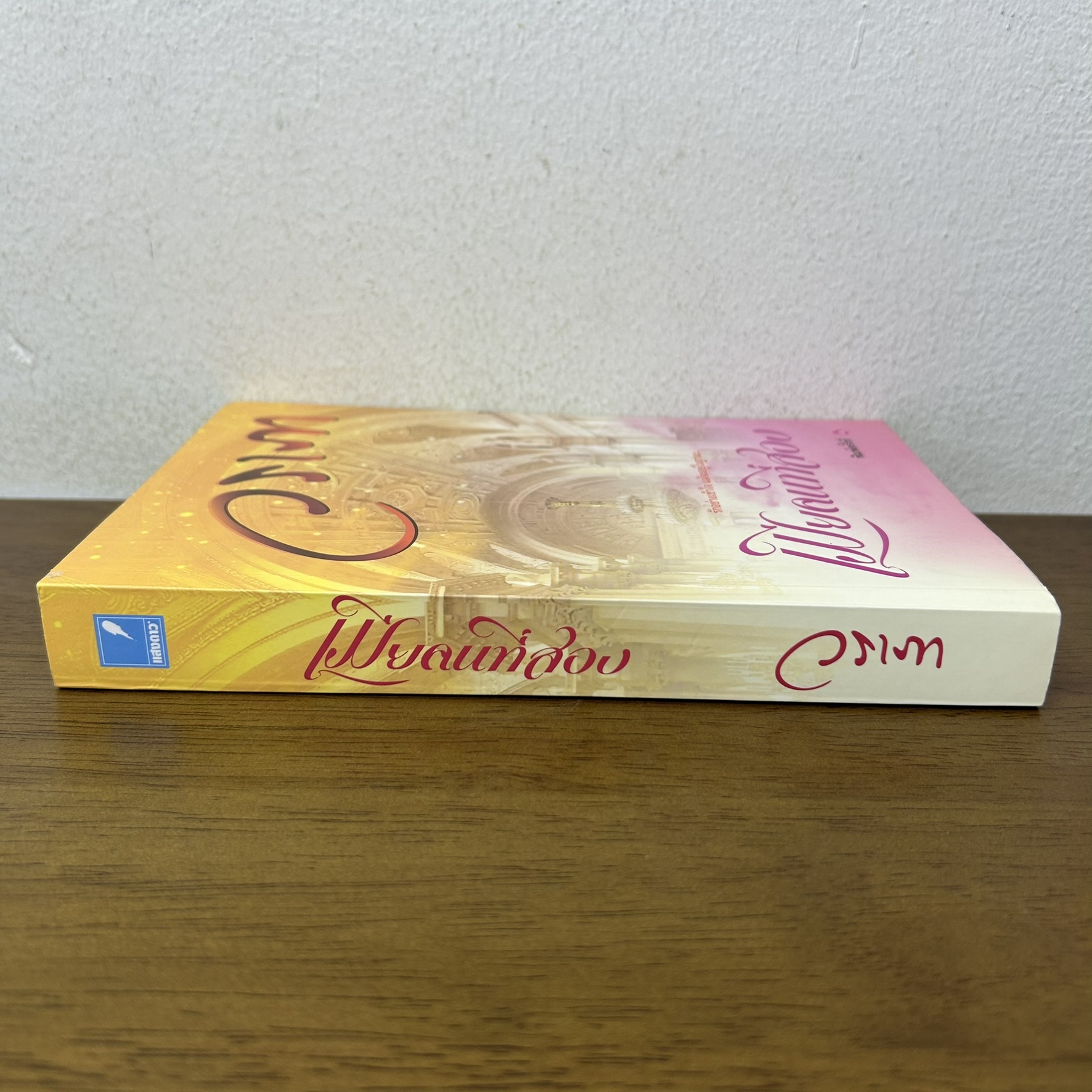 เมียคนที่สอง ... วราภา (มือสอง) นิยาย โรแมนติก แสงดาว