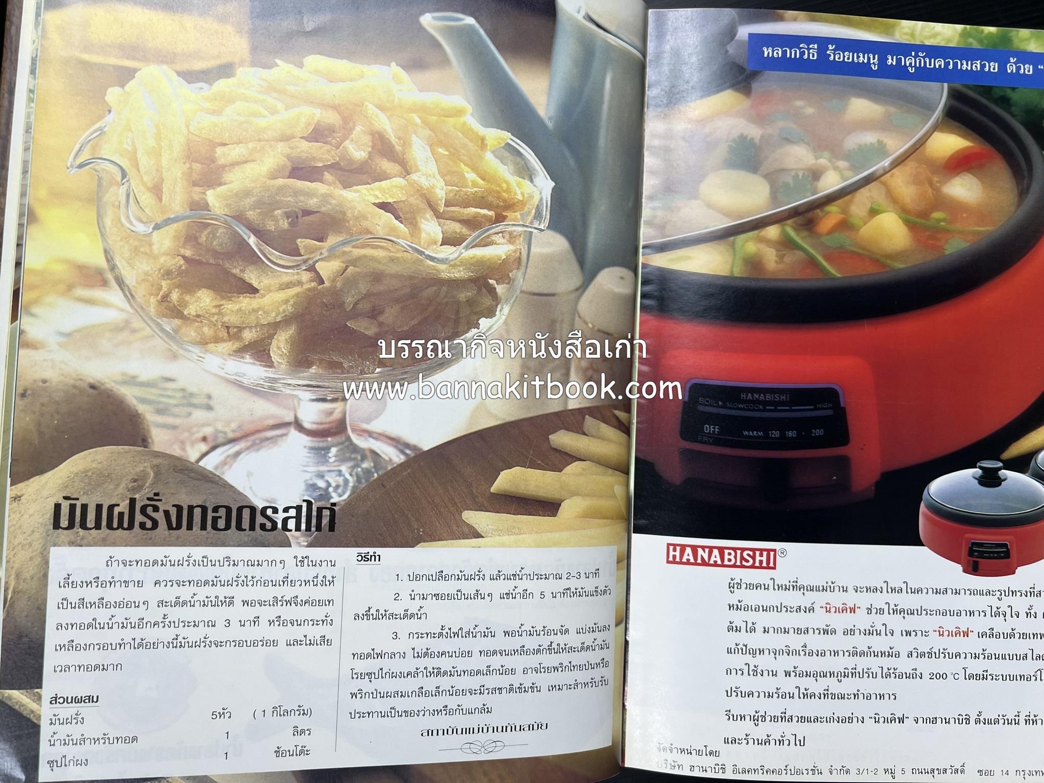 อาหารทันสมัย โดย : พลศรี คชาชีวะ และคณาจารย์สำนักพิมพ์แม่บ้านทันสมัย.