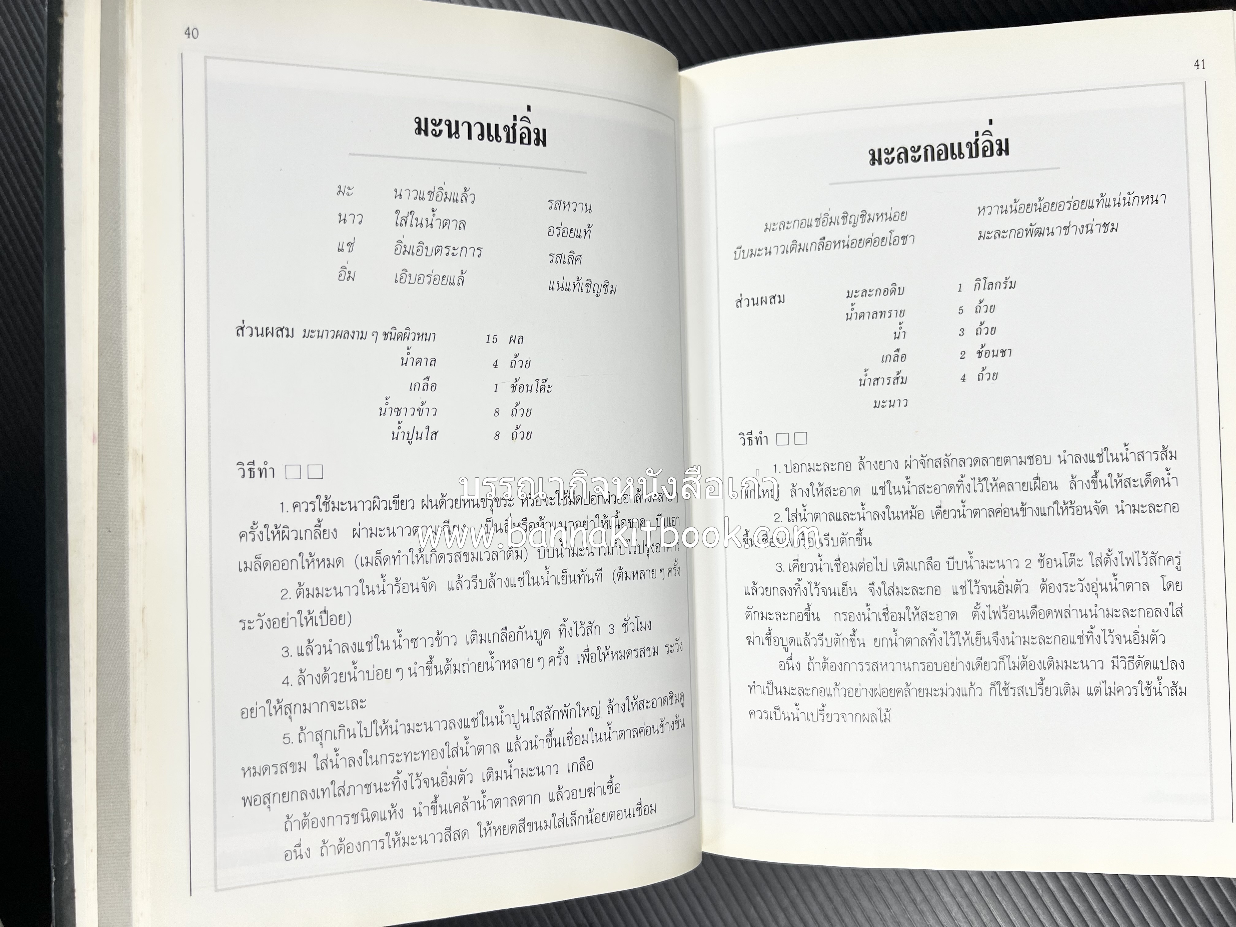 อาหารเชื่อม ดอง และการถนอมอาหาร โดย : อาจารย์ศรีสมร คงพันธุ์ (พิมพ์ครั้งแรก).