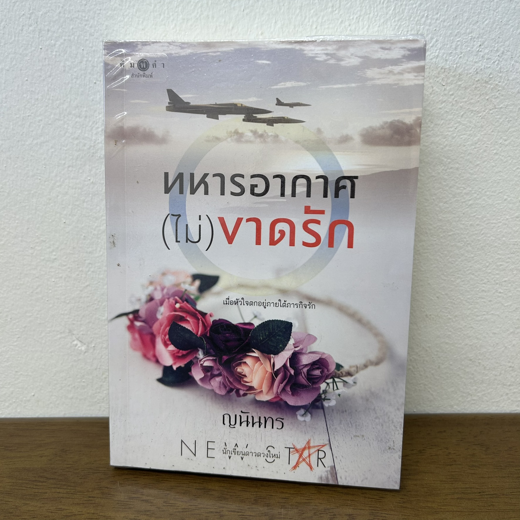 ทหารอากาศ (ไม่) ขาดรัก ทหารอากาศไม่ขาดรัก ... ญนันทร (มือสอง) นิยาย โรแมนติก พิมพ์คำ สถาพร