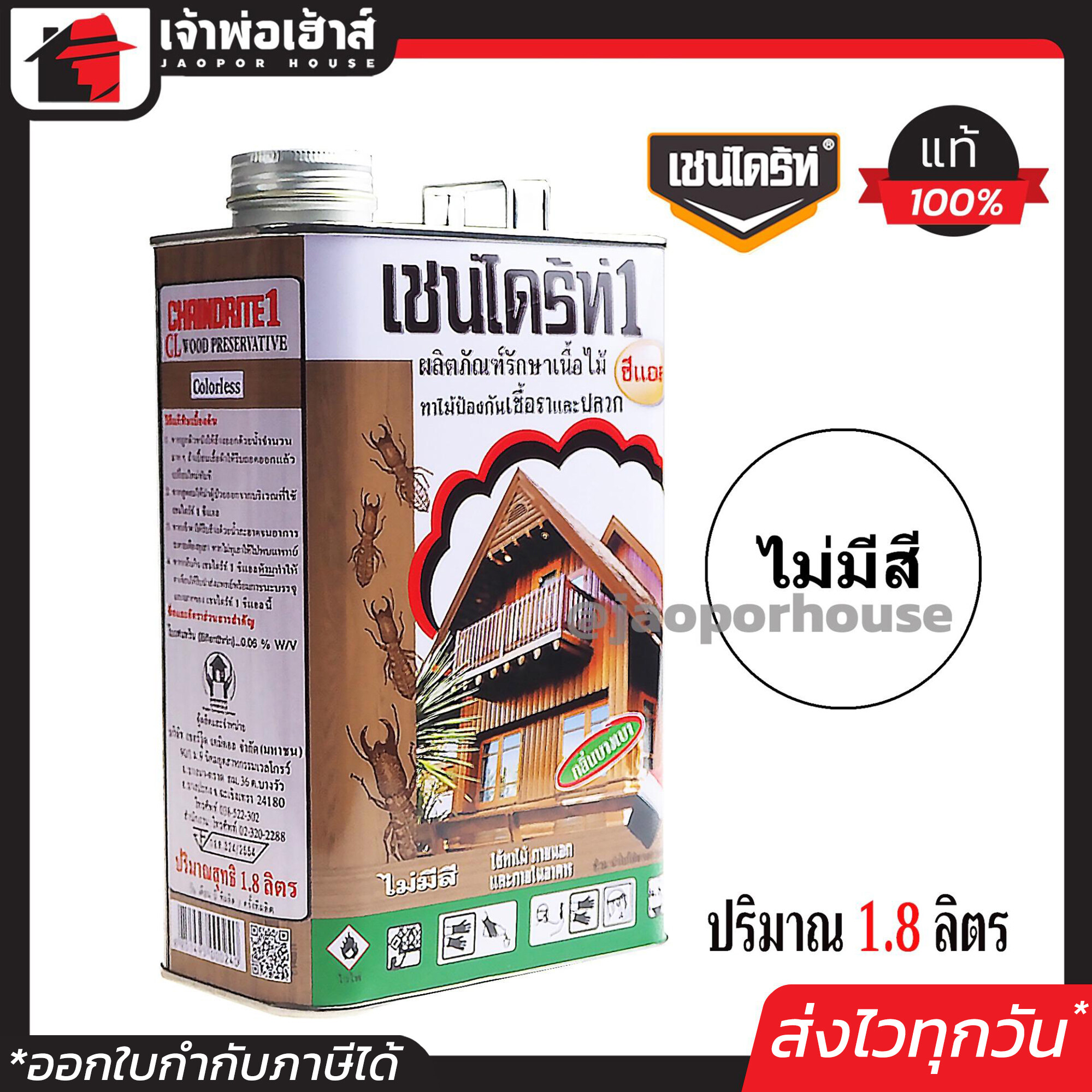 เชนไดร้ท์ น้ำยากําจัดปลวก CL ไม่มีสี ขนาด 1.8 ลิตร แถมฟรี!! แปรงทาสี 2 นิ้ว ทาไม้ป้องกันเชื้อราและปลวก น้ำยากำจัดปลวก มด แมลง Chaindrite E51-3+ A71-01