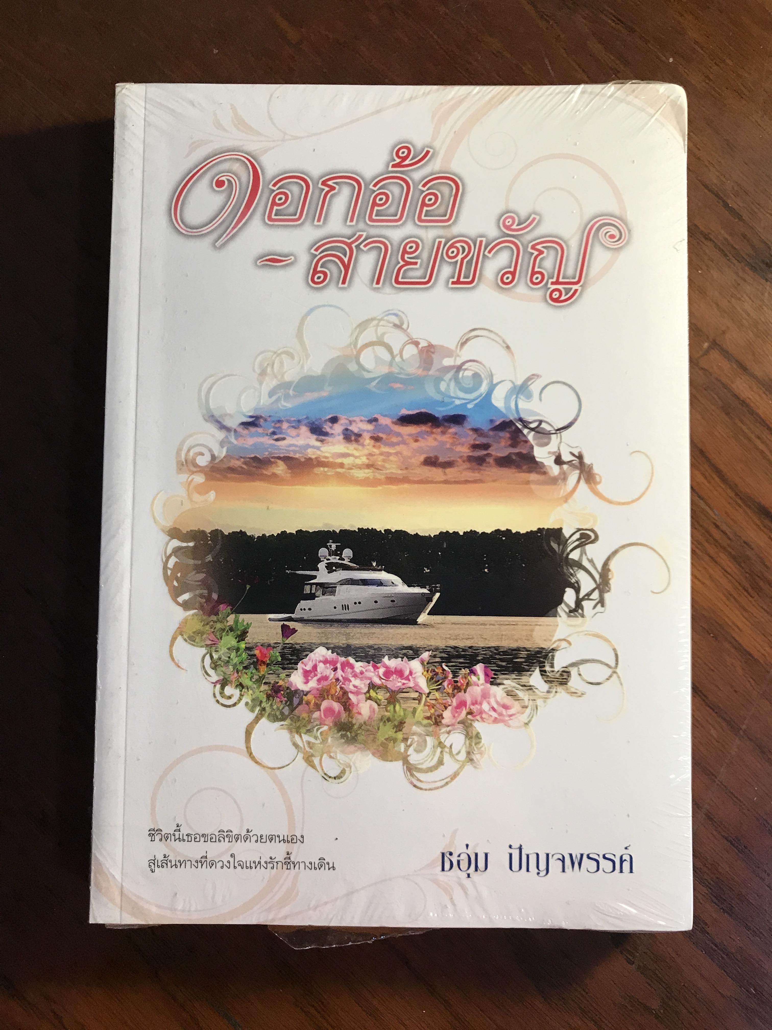 ดอกอ้อ-สายขวัญ ผู้เขียน ชอุ่ม ปัญจพรรค์ สำนักพิมพ์แสงดาว H4