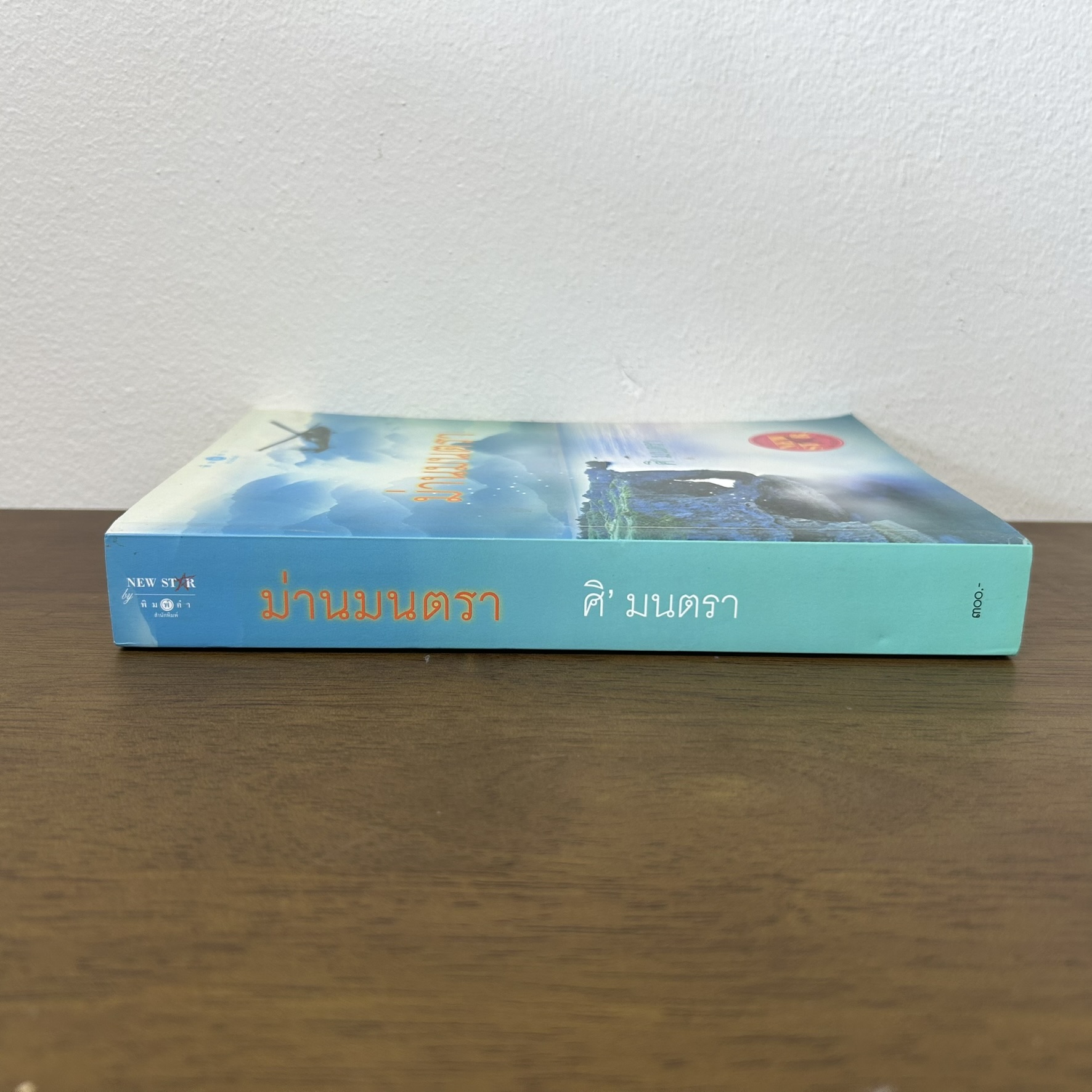 ม่านมนตรา ... ศิมนตรา (มือสอง) นิยาย โรแมนติก พิมพ์คำ