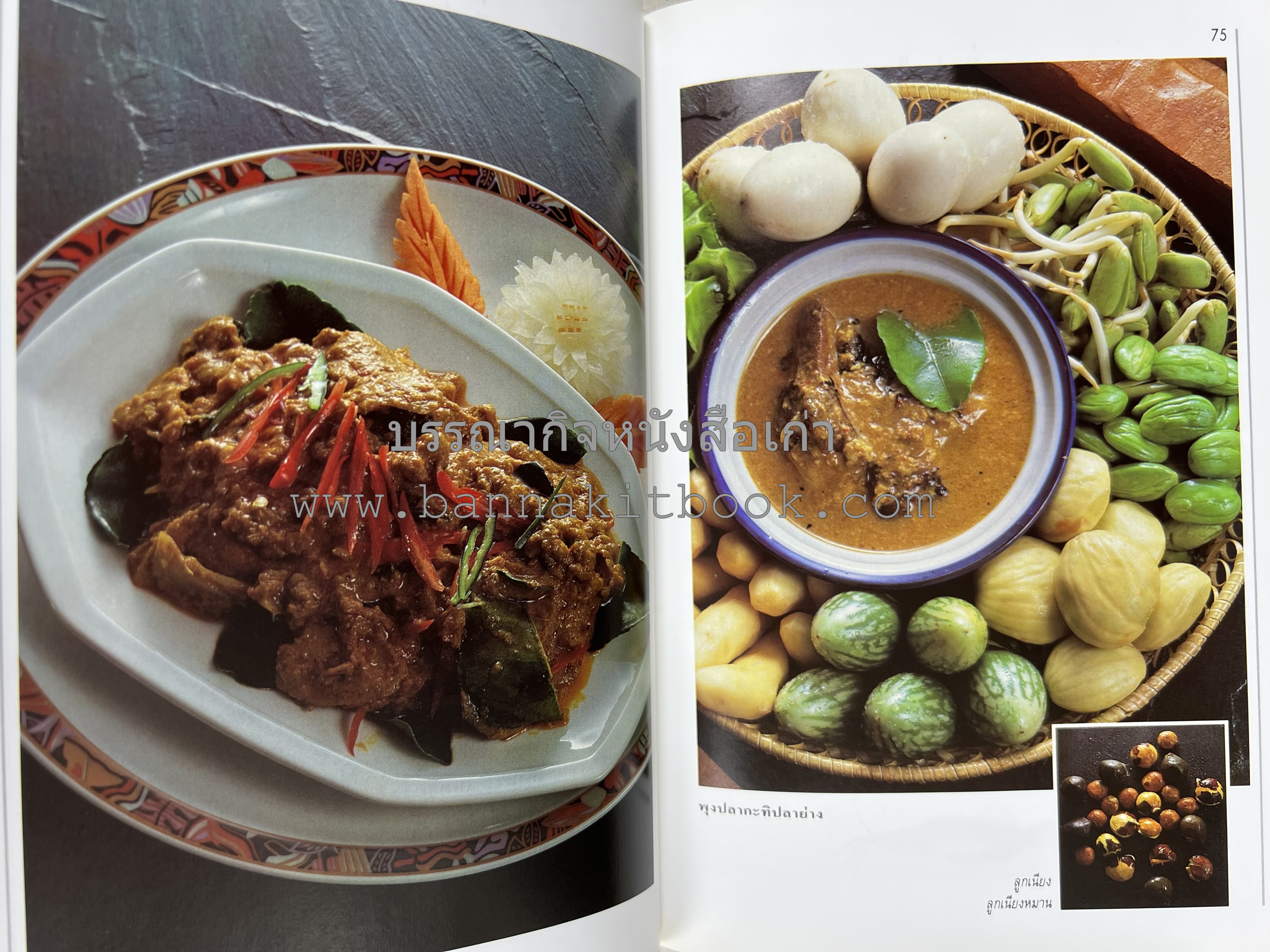 อาหารปักษ์ใต้ (เมนูแกง น้ำพริก ยำ ต้ม ทอด ผัด) โดย : อาจารย์ศรีสมร คงพันธุ์.