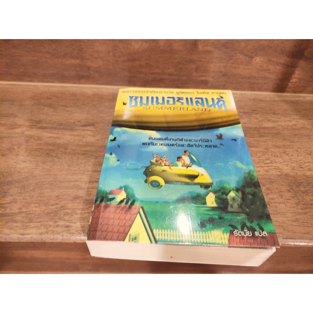 ซัมเมอร์แลนด์ Summerland ... ไมเคิล ชาบอน เขียน (มือสอง) นิยายแปล