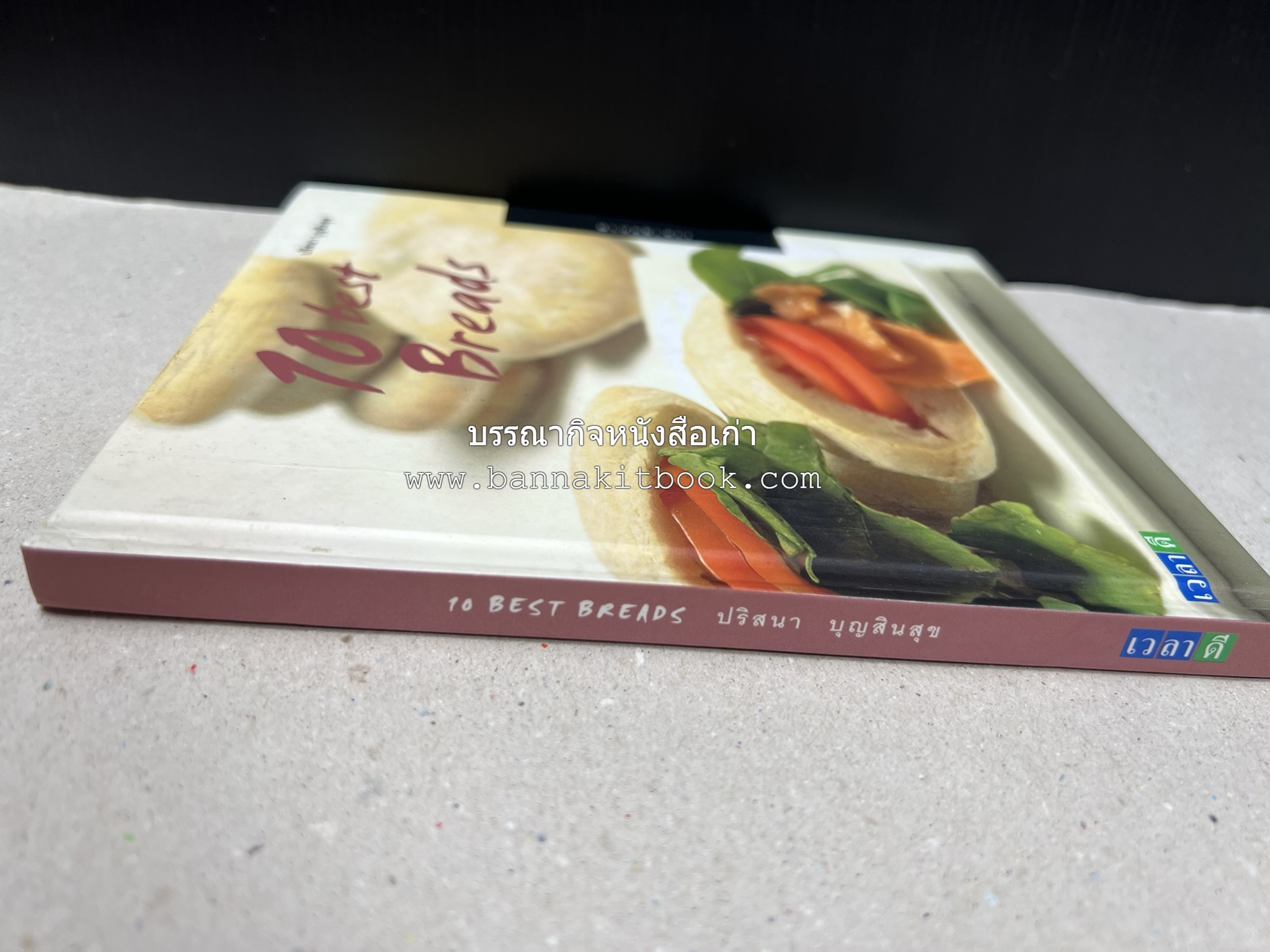 10 Best Breads โดย : ปริสนา บุญสินสุข (หนังสือชุด "10 Best" ของสำนักพิมพ์เวลาดี).