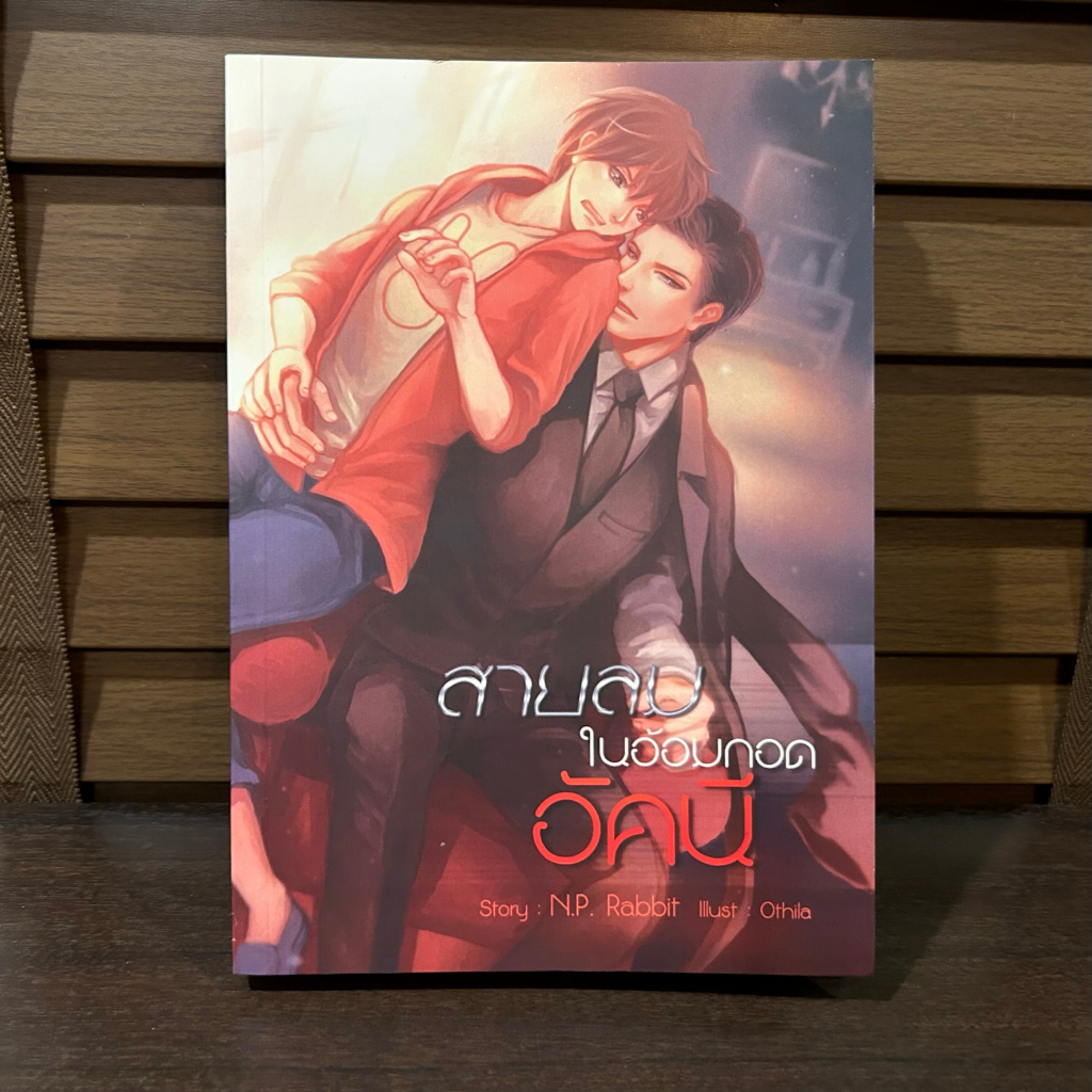 [YAOI] สายลมในอ้อมกอดอัคนี ... N.P. Rabbit (มือสอง)