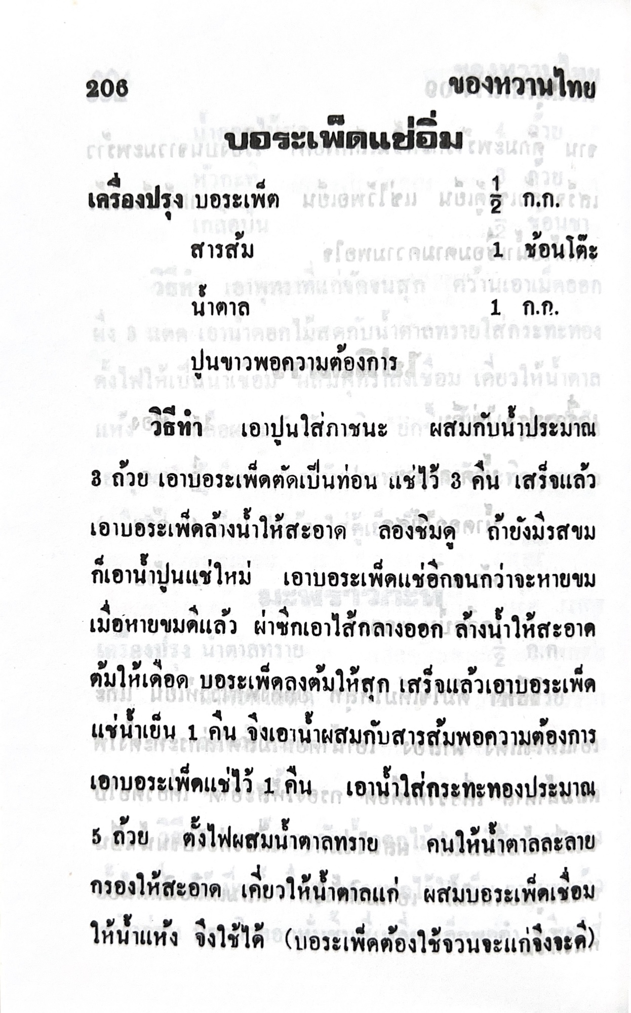 ตำราของหวาน (ไทย-ฝรั่ง) ของ “จ.จ.ร.” (หม่อมเจ้าหญิงจันทร์เจริญ รัชนี) หลานแม่ครัวหัวป่าก์ (เล่มพิเศษ).