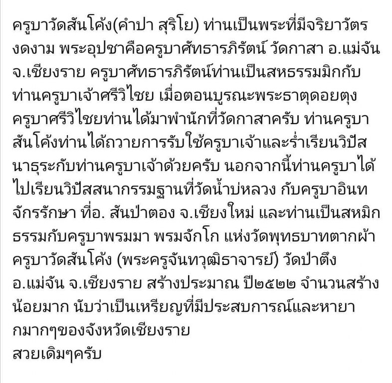 พระทันตธาตุ และประคำครูบาวัดสันโค้ง อ.แม่จัน จ.เชียงราย ได้มาจากคุณครูดนัย อดีตเป็นครูสอนโรงเรียนแม่จันวิทยาคม ปัจจุบันอายุ 79 ปี เปิดร้านอาหารอยู่น อ.แม่จัน ครูดนัยท่านเป็นลูกศิษย์ครูบาวัดสันโค้ง ท่านเล่าว่าได้พระทันตธาตุมาในปี 2519 พร้อมกับประคำ