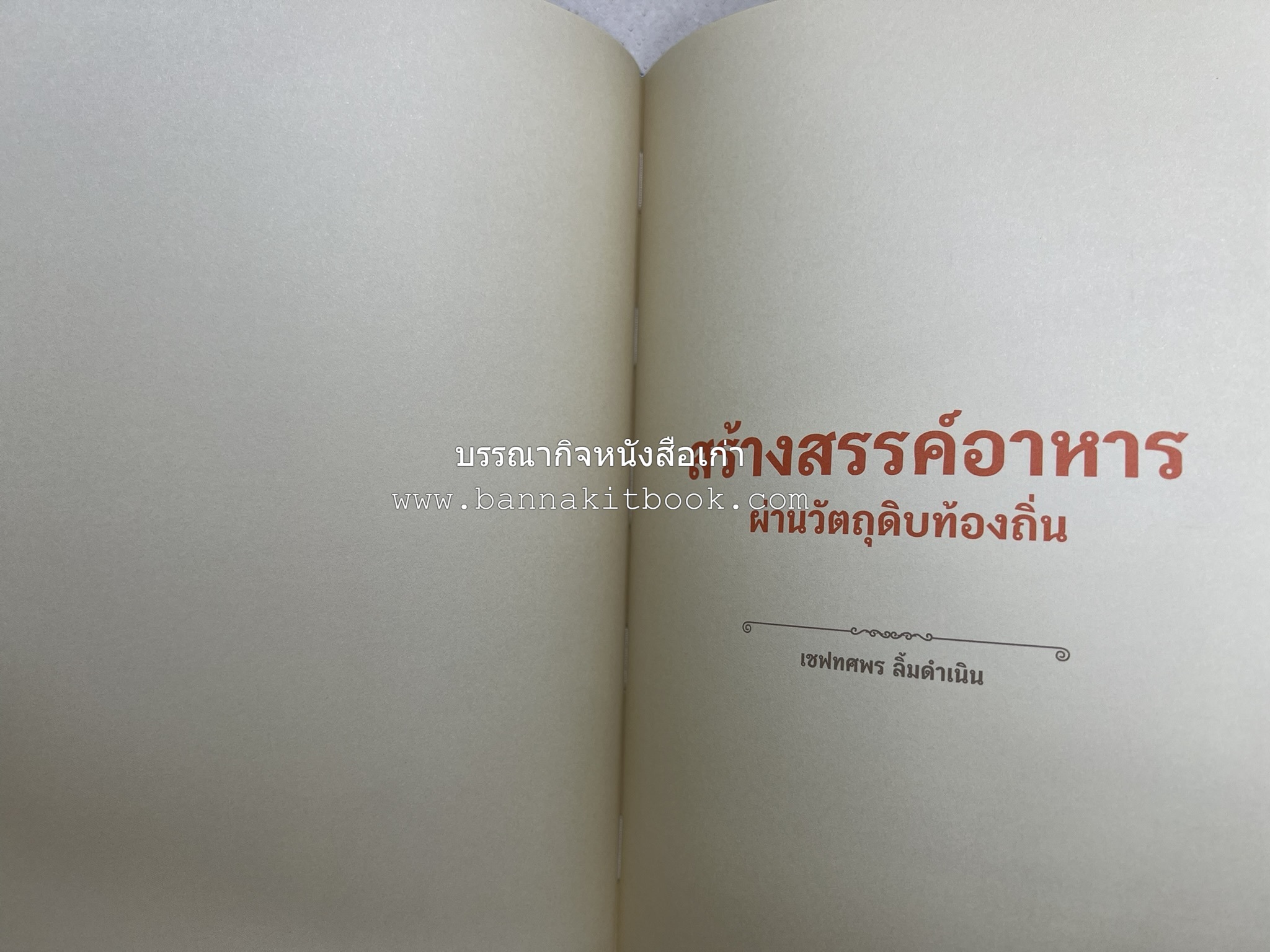 สำรับเก่าชาวเมืองเพ็ชร์ โดย : มหาวิทยาลัยราชภัฏเพชรบุรี (ต้นเครื่องไทยพระตำหนักจิตรลดา).