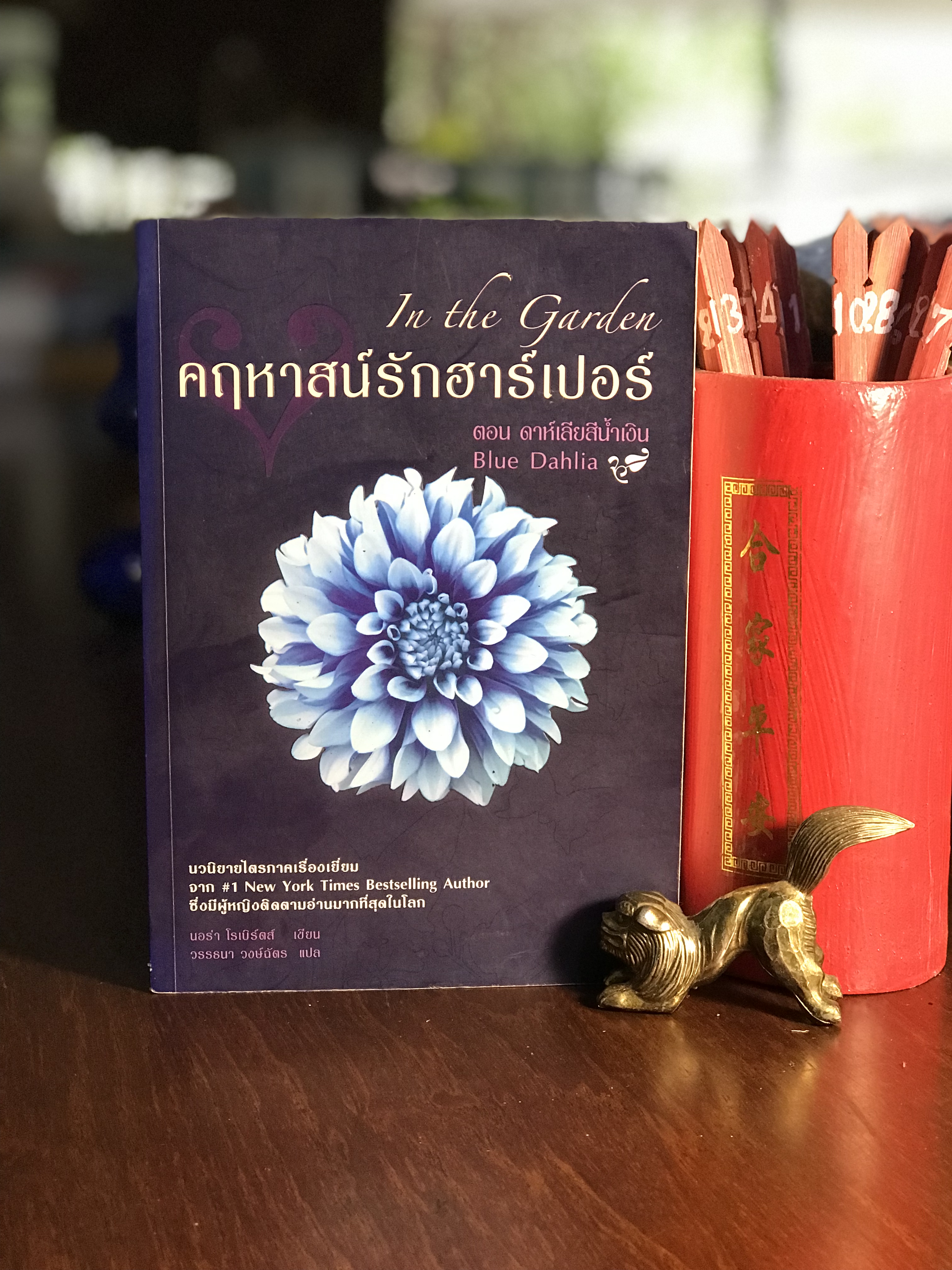 คฤหาสน์รักฮาร์เปอร์ ตอน ดาห์เลียสีน้ำเงิน ผู้เขียน นอร่า โรเบิร์ตส์ ผู้แปล วรรธนา วงษ์ฉัตร สำนักพิมพ์เพิร์ล พับลิชชิ่ง -H2-
