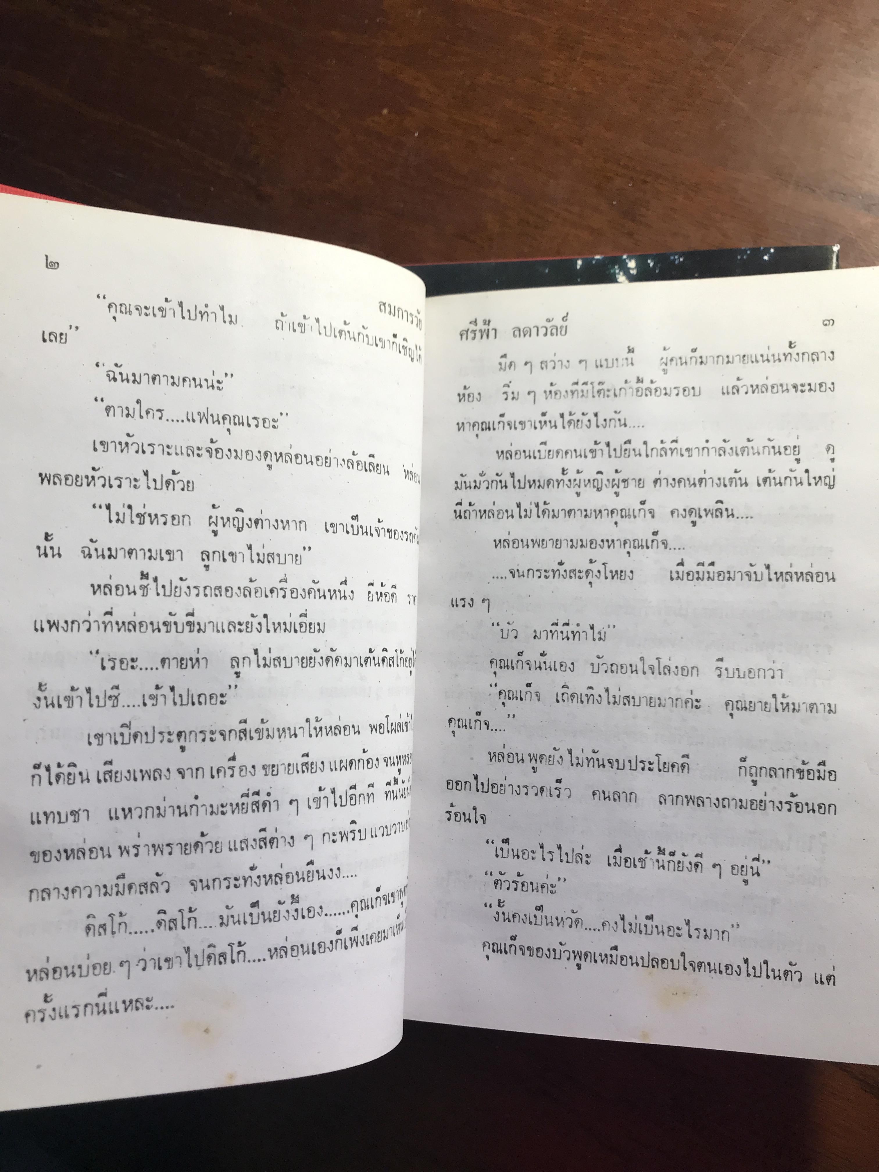 สมการวัย ผู้เขียน: ศรีฟ้า ลดาวัลย์ สำนักพิมพ์: โชคชัยเทเวศร์ ➡️H17