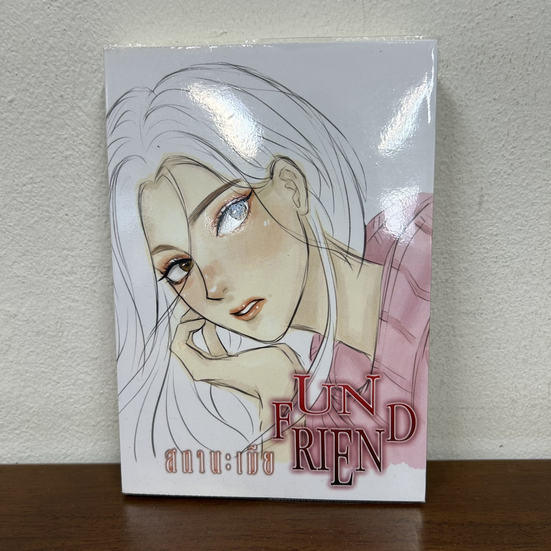 Unfriend สถานะเมีย ... LAi LA FuN (มือสอง) นิยาย โรแมนติก ทำมือ