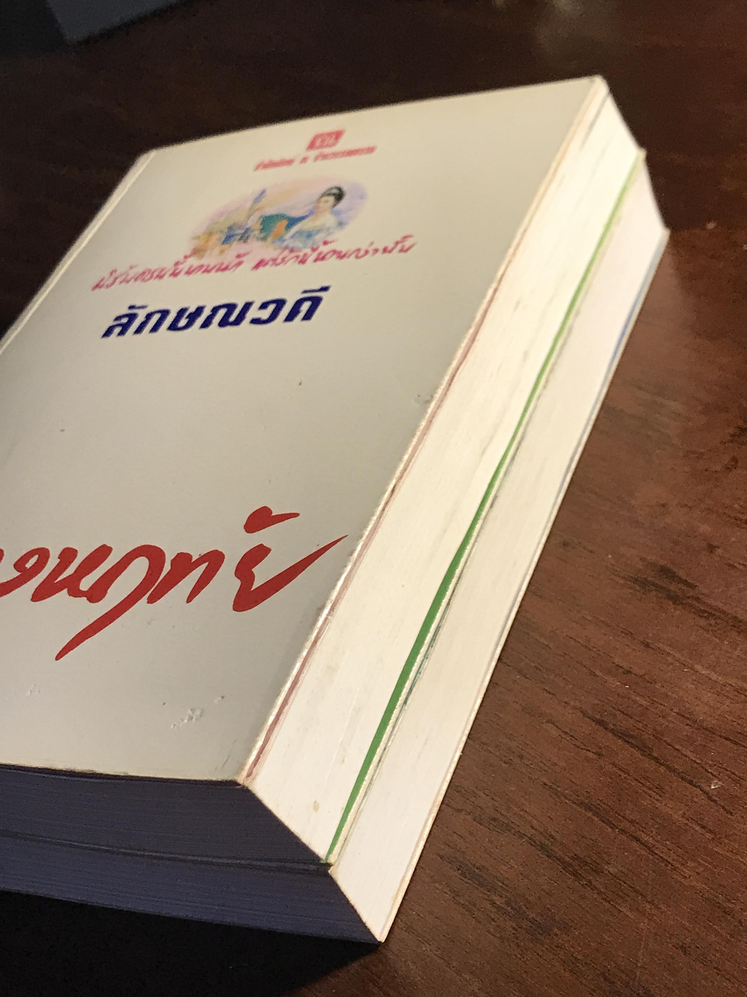 ดั่งดวงหฤทัย ผู้เขียน: ลักษณวดี สำนักพิมพ์: ณ บ้านวรรณกรรม ➡️H16