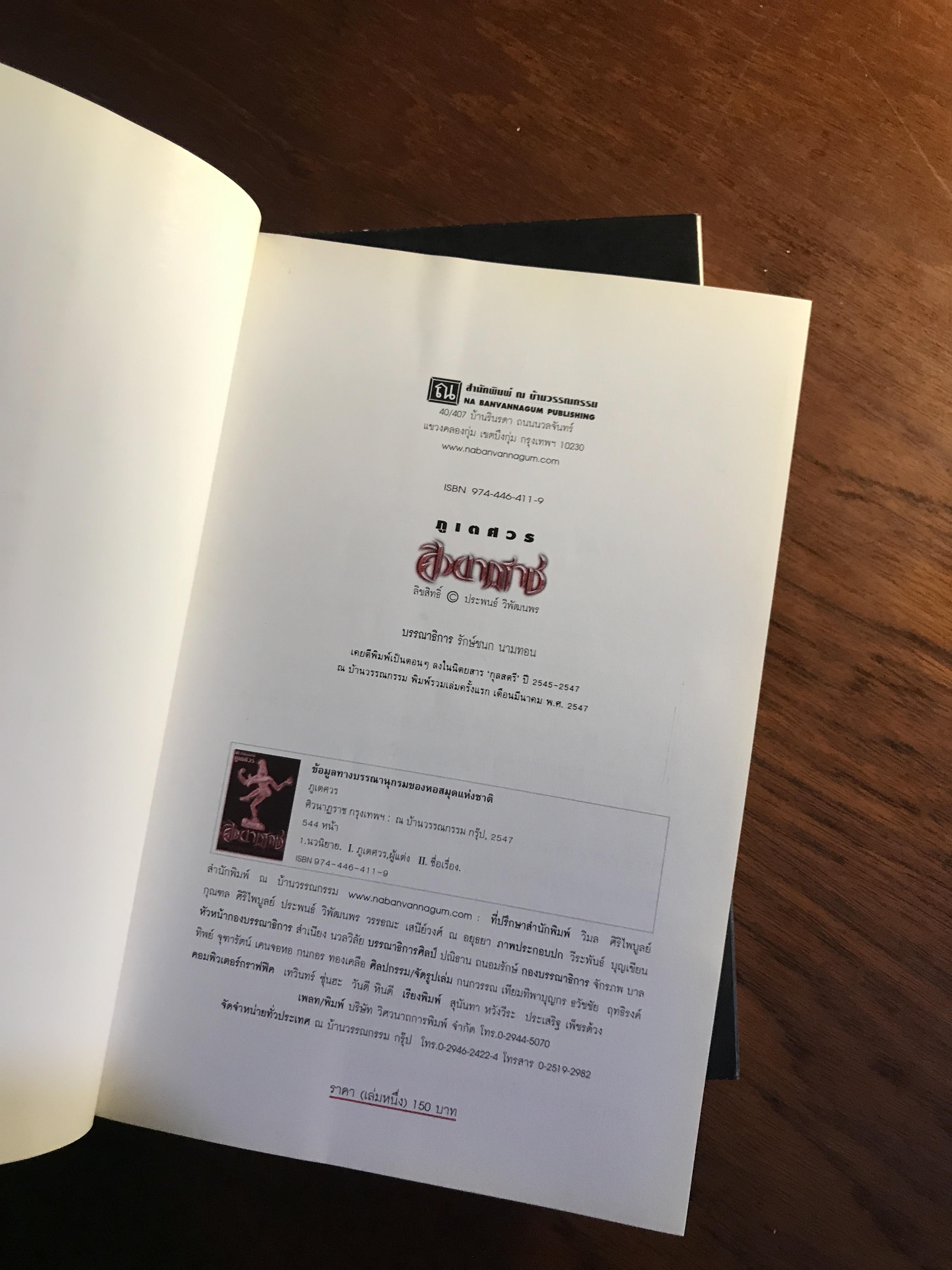 ศิวนาฏราช ผู้เขียน: ภูเตศวร สำนักพิมพ์ ณ บ้านวรรณกรรม ➡️ H16