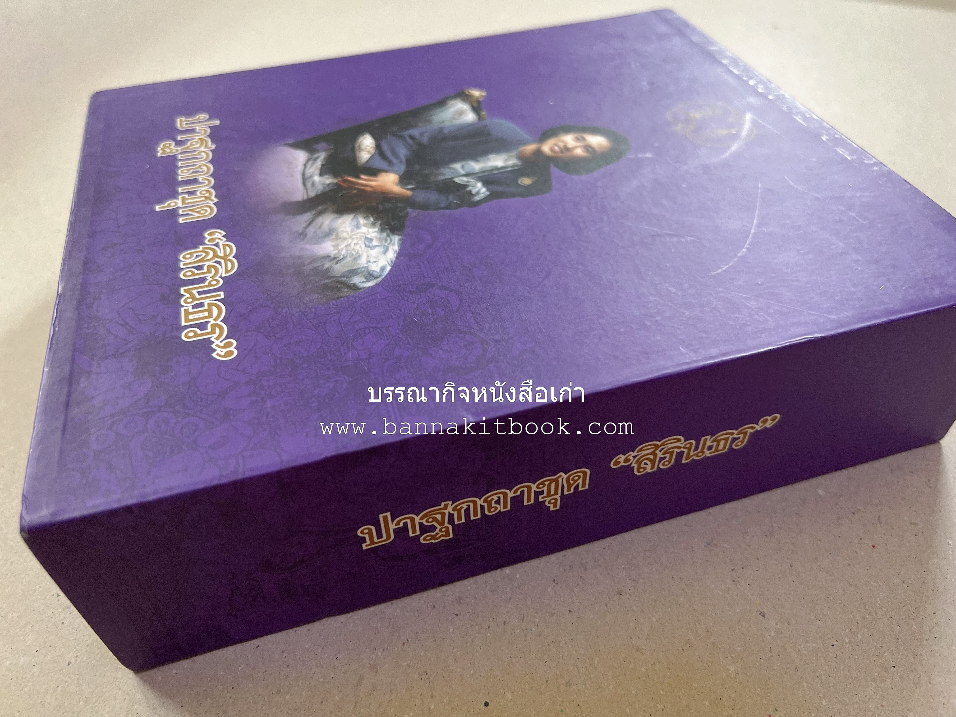 รวมปาฐกถาชุด “สิรินธร” 5 เล่มชุด (25 หัวข้อเรื่อง) โดย : จุฬาลงกรณ์มหาวิทยาลัย.