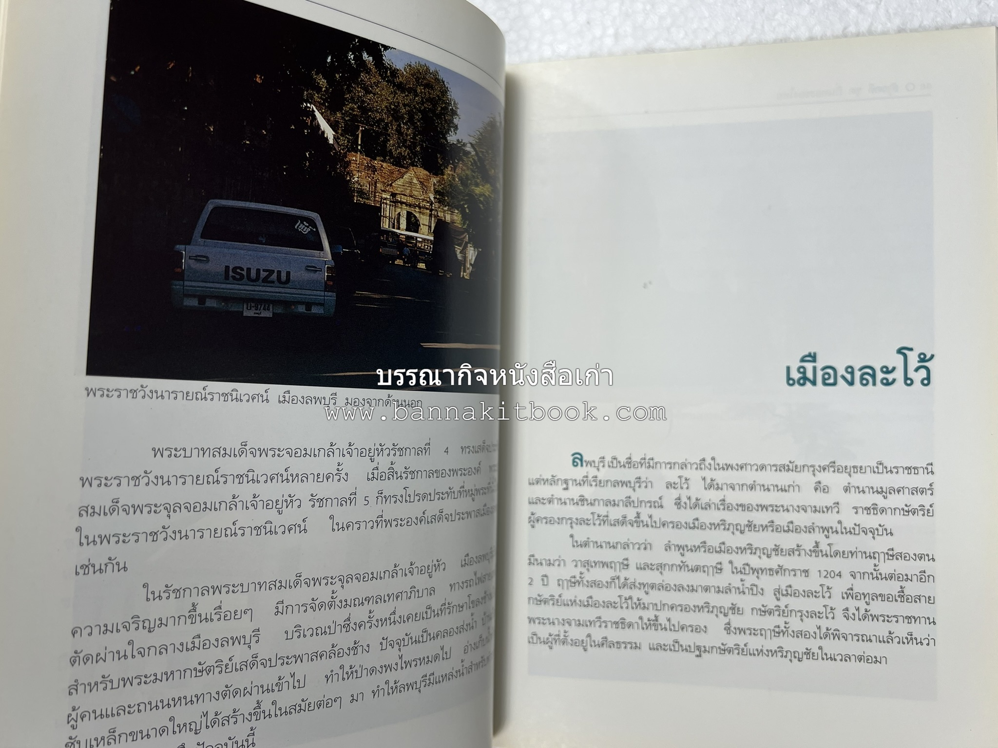 ลพบุรี สารคดีชุดถิ่นทองของไทย โดย : สมัย สุทธิธรรม.
