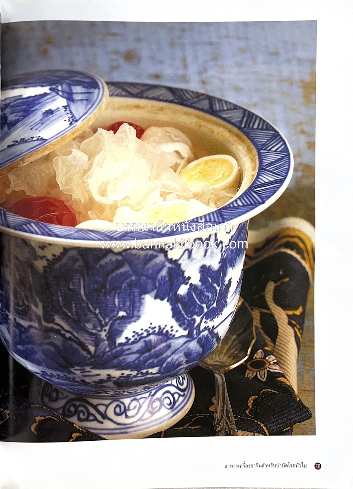 อาหารเครื่องยาจีน : หลักโภชนาการพร้อมสูตรอาหารอายุวัฒนะ โดย : รศ.ดร.ประพิณ มโนมัยวิบูลย์ และคณะ.