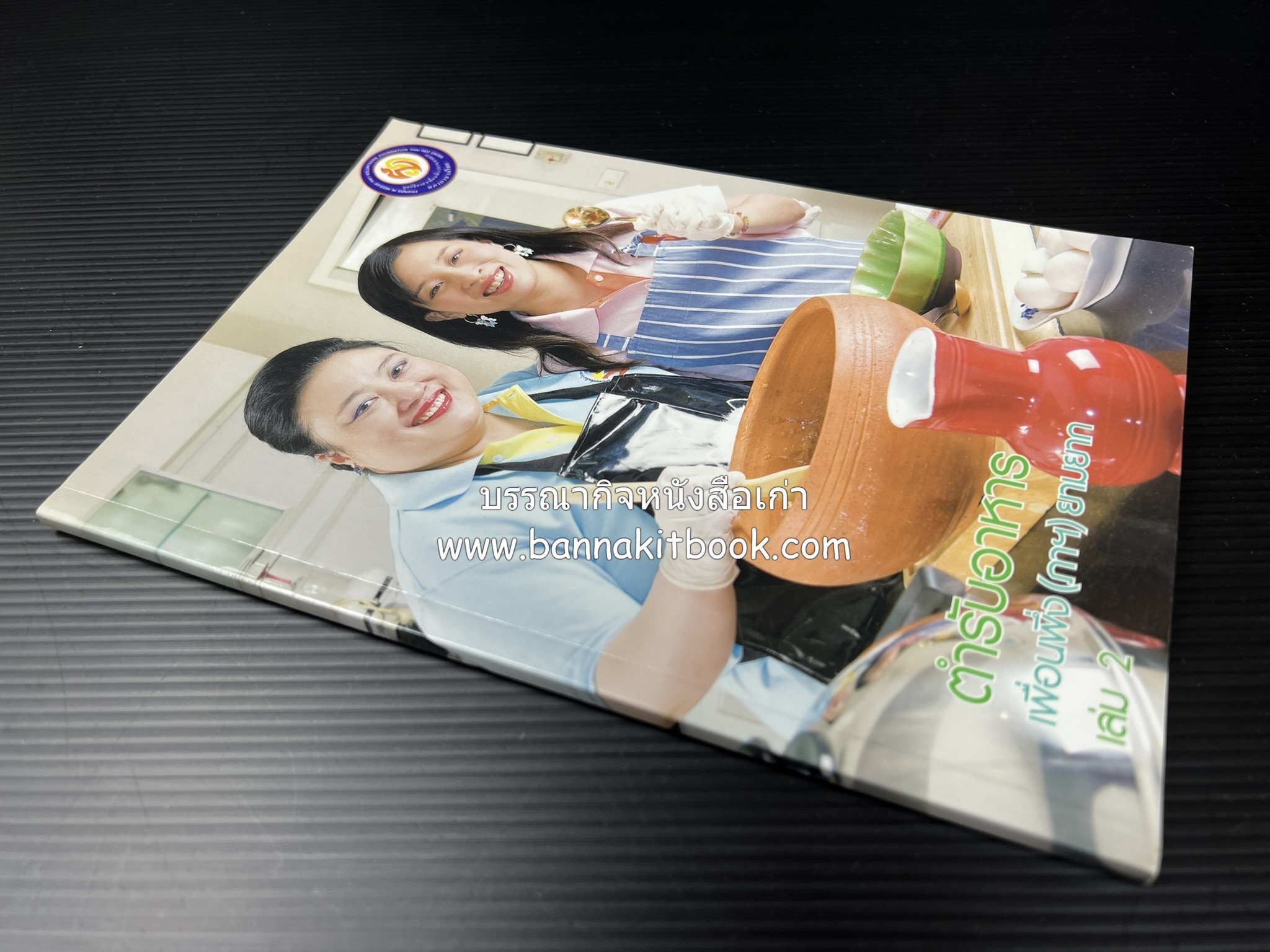 โสมสวลีรังสรรค์ : ตำรับอาหารเพื่อนพึ่ง (ภาฯ) ยามยาก ตำรับอาหารชาววังสวนสุนันทา (2 เล่มชุด)**มีลายเซ็นมอบอาจารย์ศรีสมร คงพันธุ์.