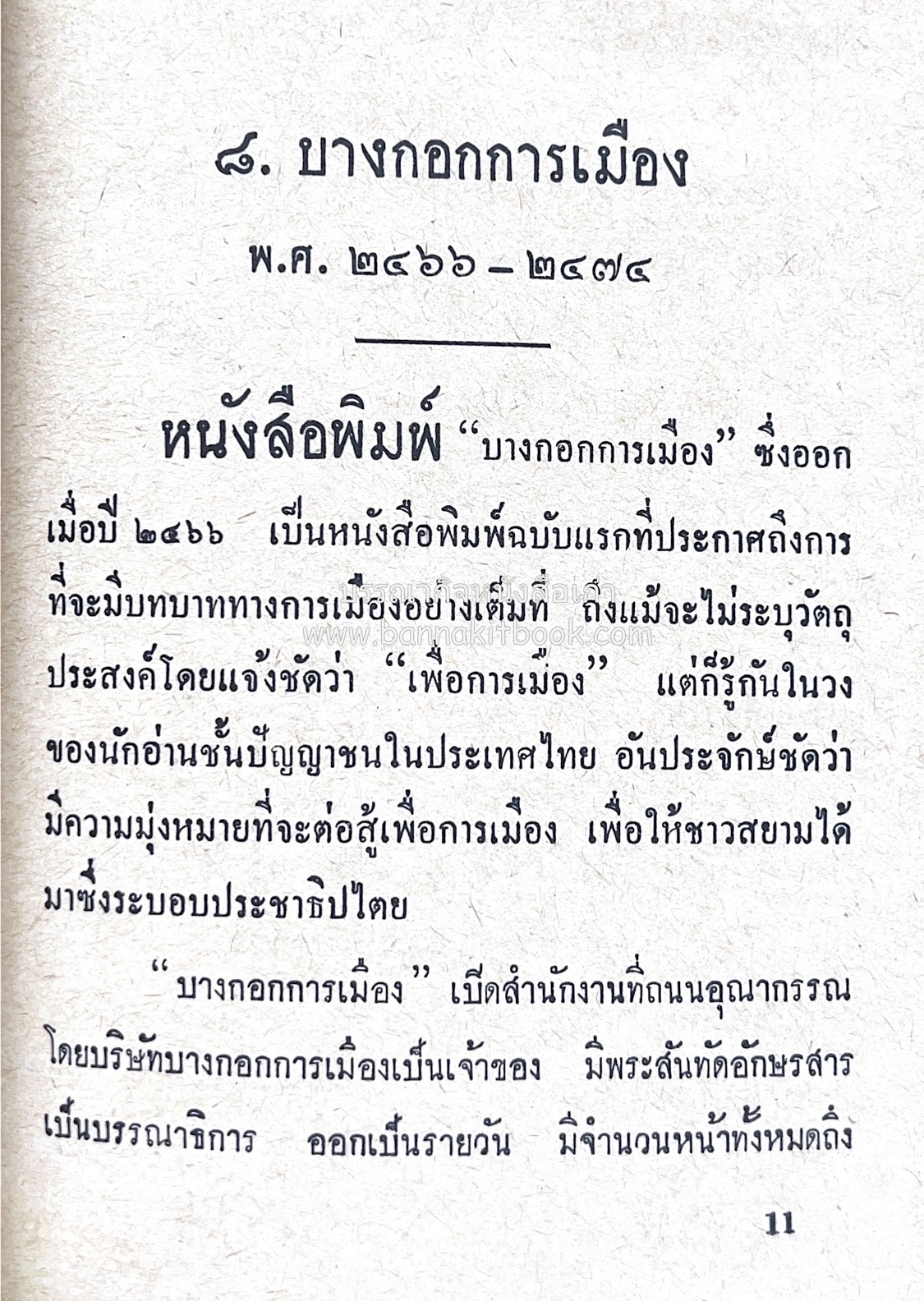 ๑ ศตวรรษหนังสือพิมพ์ไทย โดย : เสลา เรขะรุจิ นักหนังสือพิมพ์.