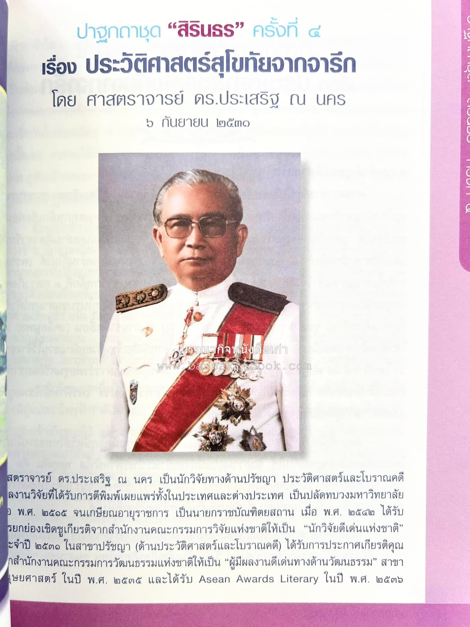 รวมปาฐกถาชุด “สิรินธร” 5 เล่มชุด (25 หัวข้อเรื่อง) โดย : จุฬาลงกรณ์มหาวิทยาลัย.