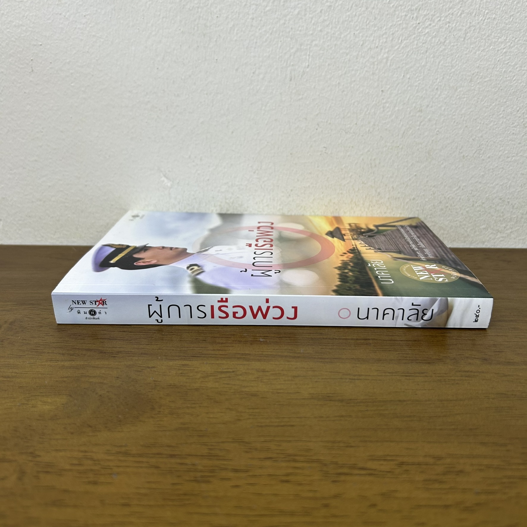 ผู้การเรือพ่วง ... นาคาลัย (มือสอง) นิยาย โรแมนติก พิมพ์คำ สถาพร