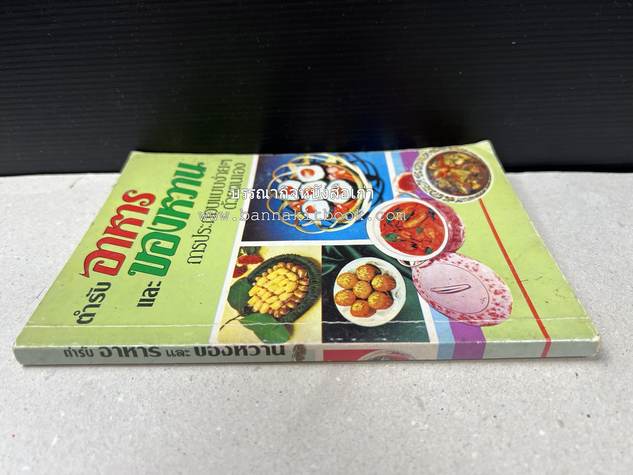 ตำราอาหารและของหวาน โดย : 'เทพรส'.