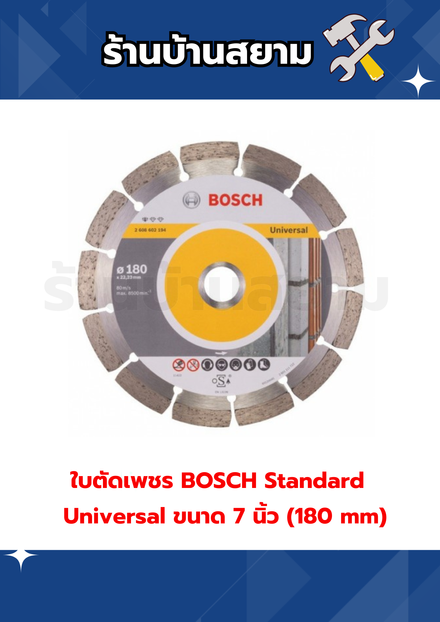 ใบตัดเพชร BOSCH Standard Universal ขนาด 7 นิ้ว (180 mm)
