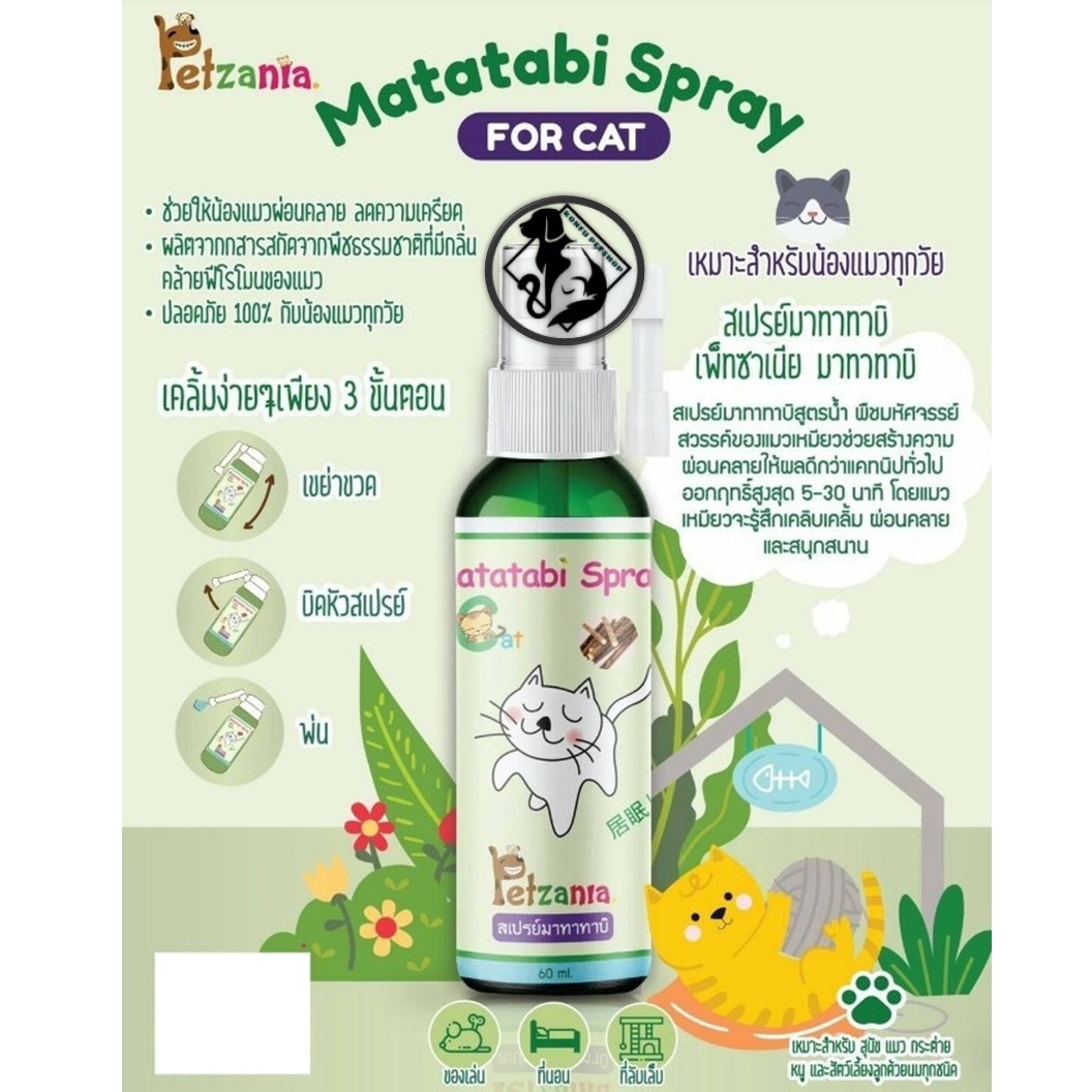 Matatabi Spray for cat by Petzania สเปรย์มาทาทาบิ สเปรย์แมวเคลิ้ม (แคทนิป) ขนาด 60ml