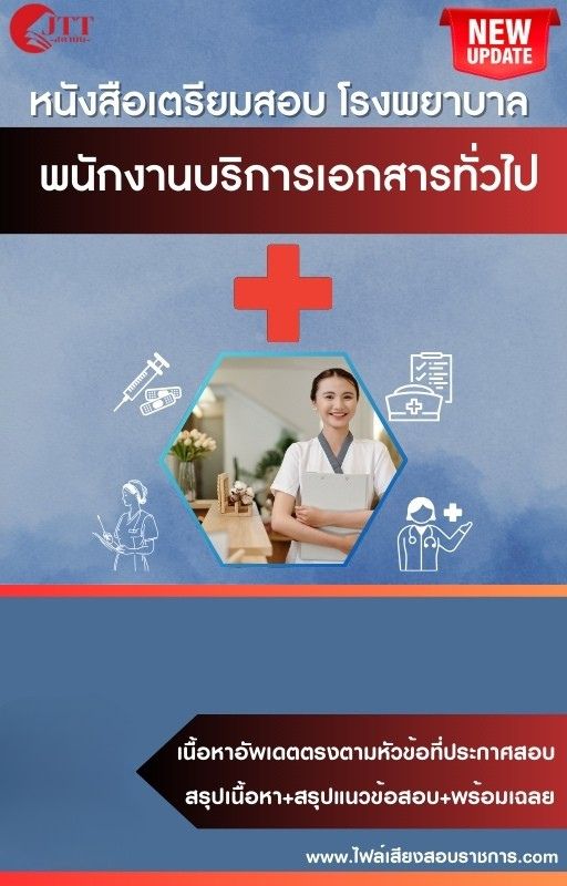 สรุปแนวข้อสอบ พนักงานบริการเอกสารทั่วไป โรงพยาบาล (สธ.)(สสจ.) พร้อมเฉลย ปี68