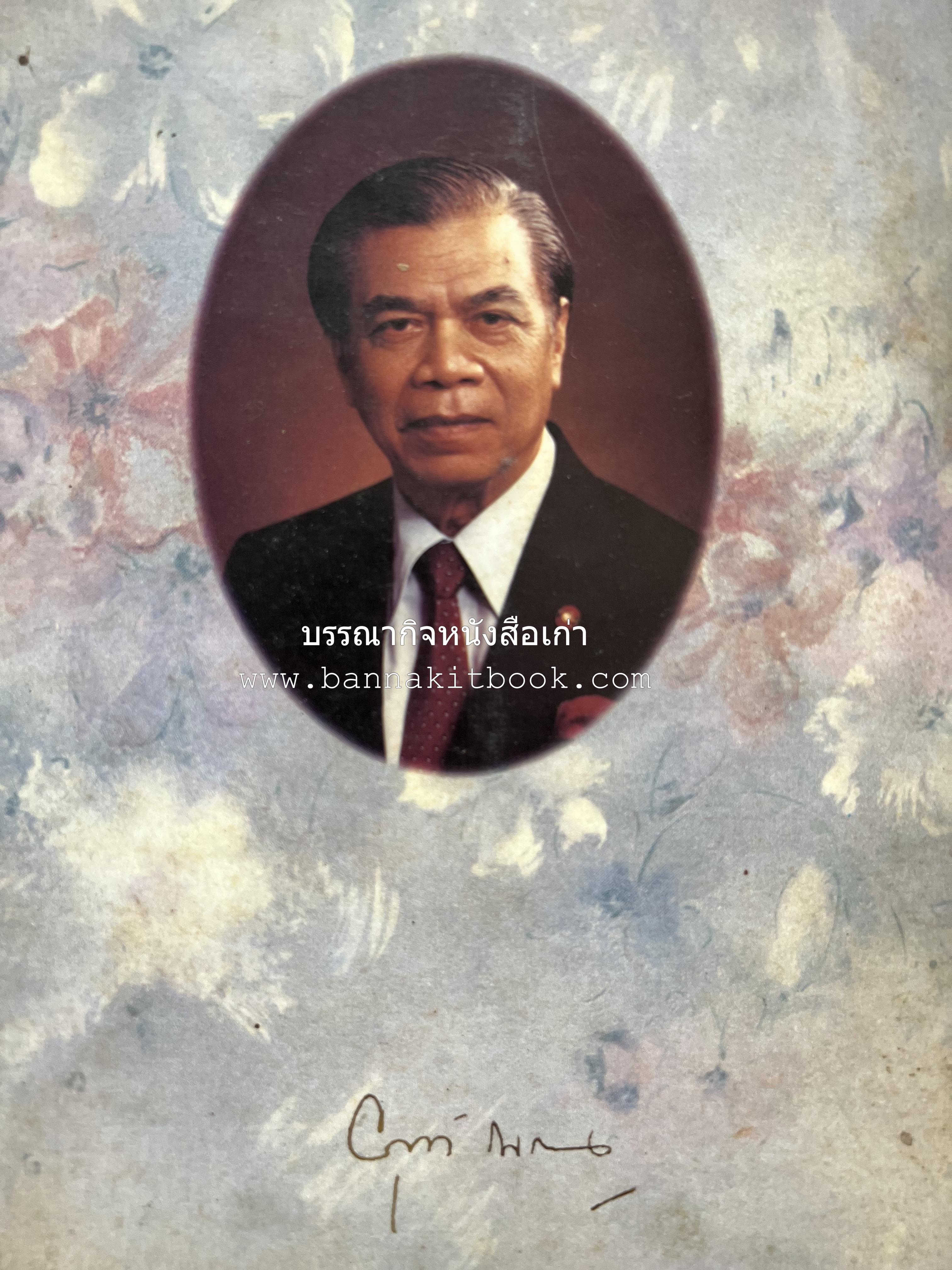 หนังสืออนุสรณ์ ศาสตราจารย์ยุกต์ ณ ถลาง ผู้ตรวจสอบบัญชีหมายเลขหนึ่งของไทย.